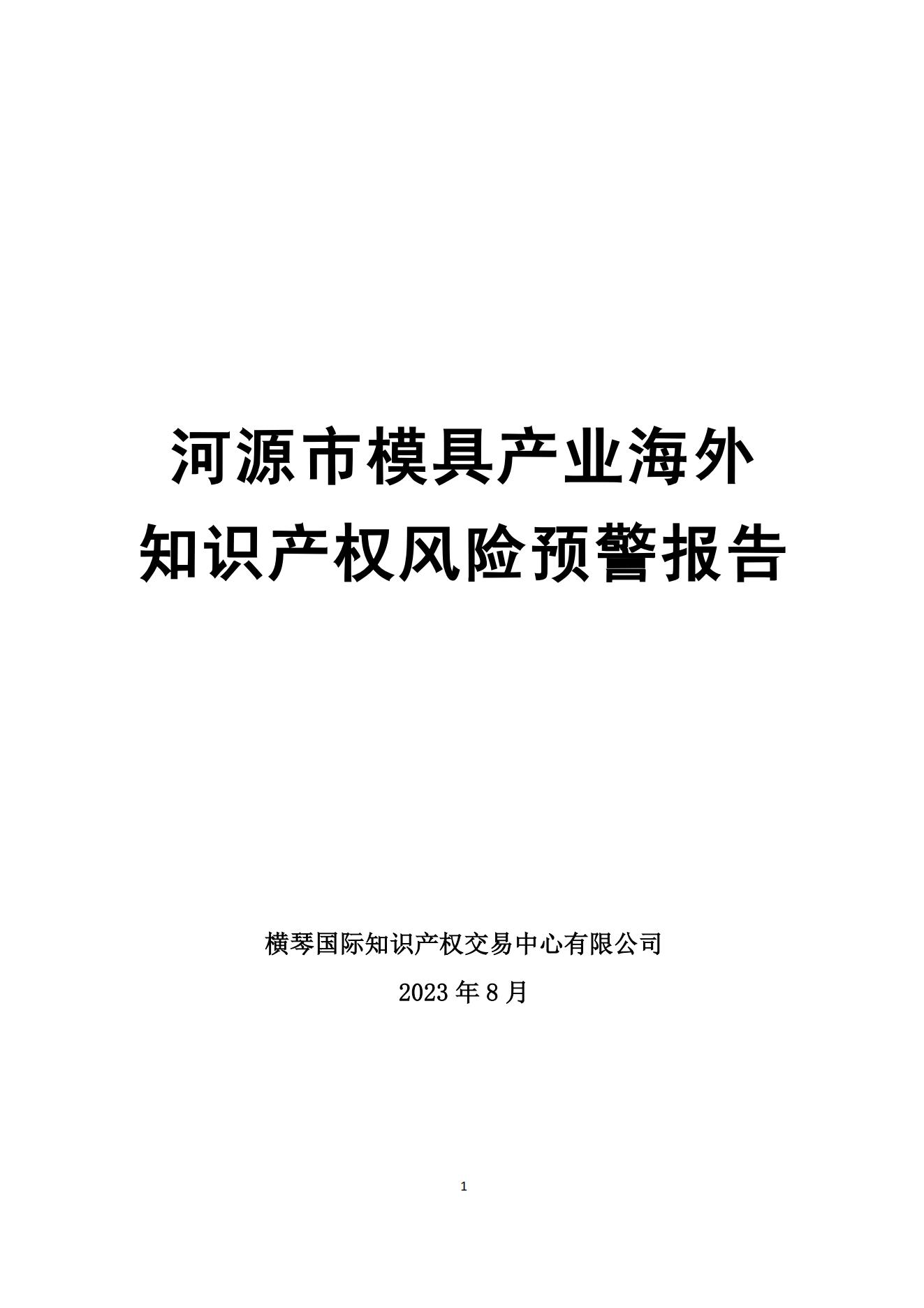 河源市模具产业海外知识产权风险预警报告_00.jpg