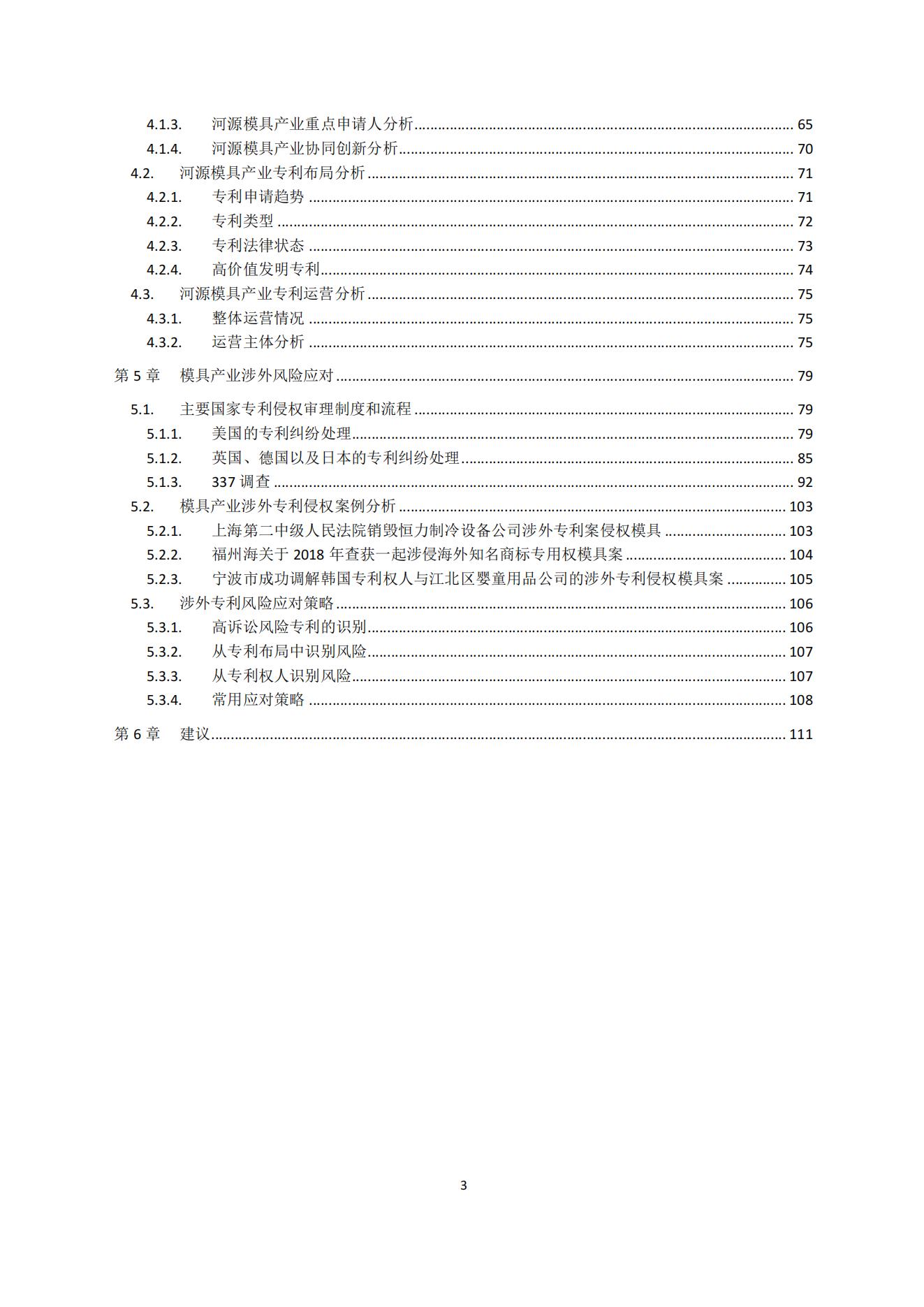 河源市模具产业海外知识产权风险预警报告_02.jpg