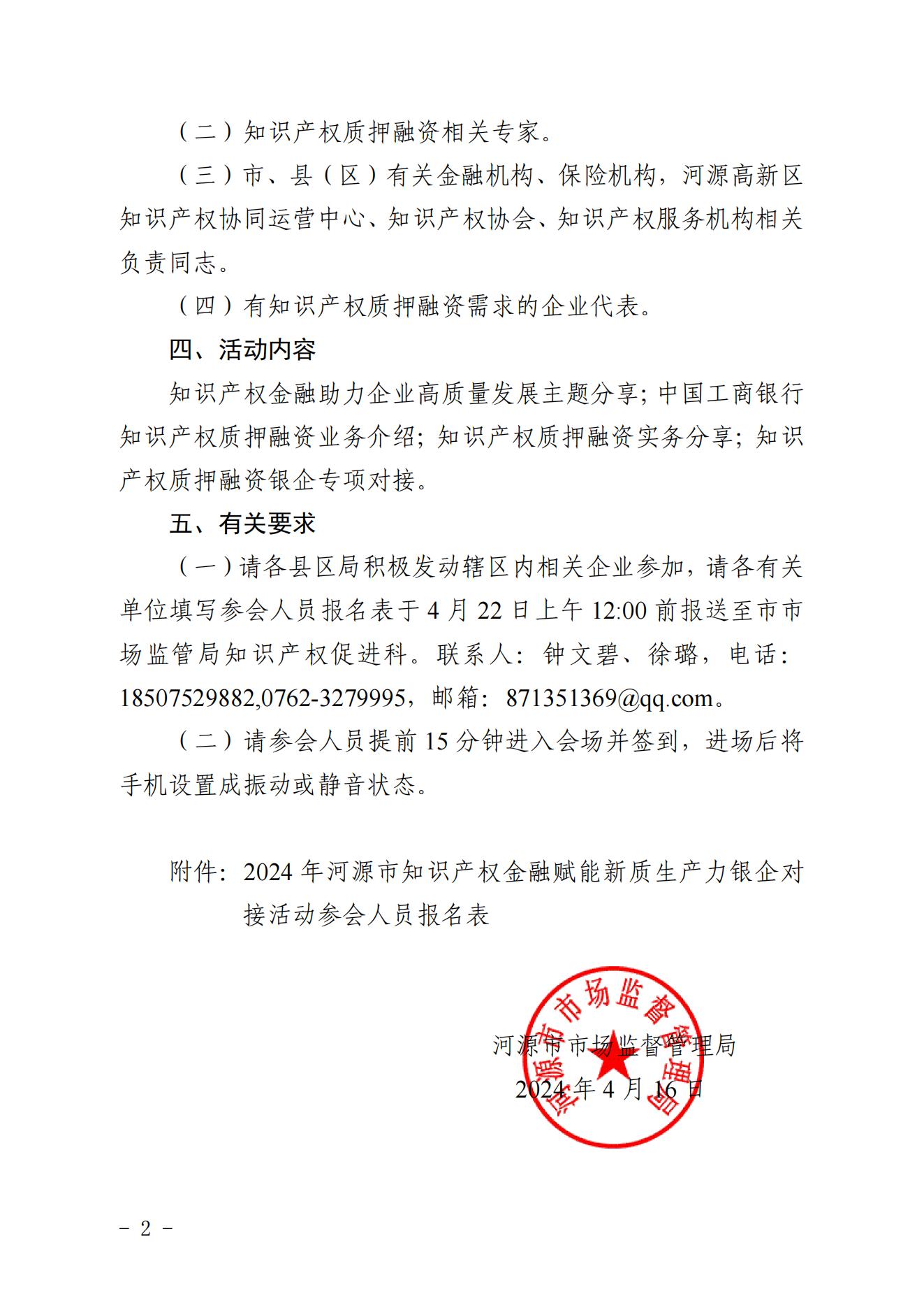 河源市市场监督管理局关于举办2024年河源市知识产权金融赋能新质生产力银企对接活动的通知(1)_01.jpg