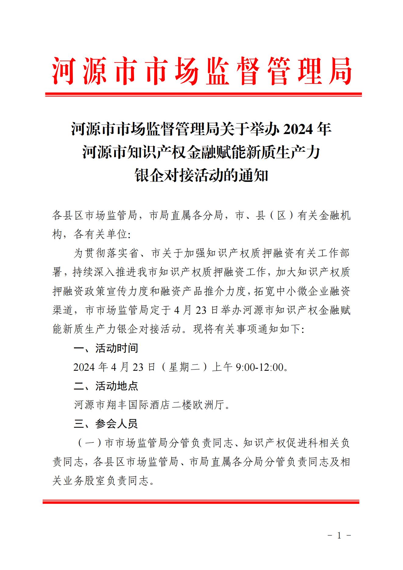 河源市市场监督管理局关于举办2024年河源市知识产权金融赋能新质生产力银企对接活动的通知(1)_00.jpg