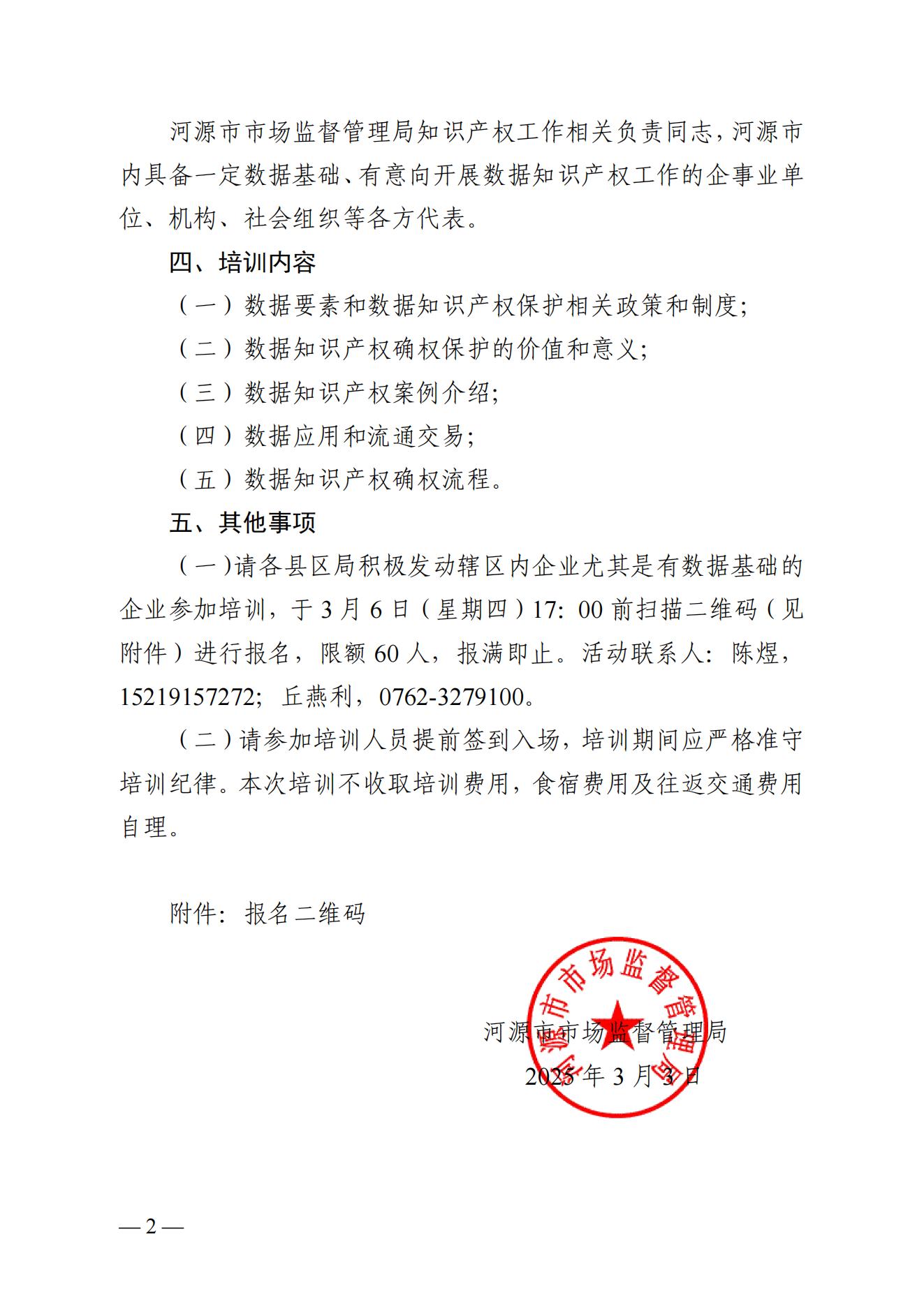河源市市场监督管理局关于举办2025年河源市数据知识产权保护与运用专题培训班的通知(1)_01.jpg