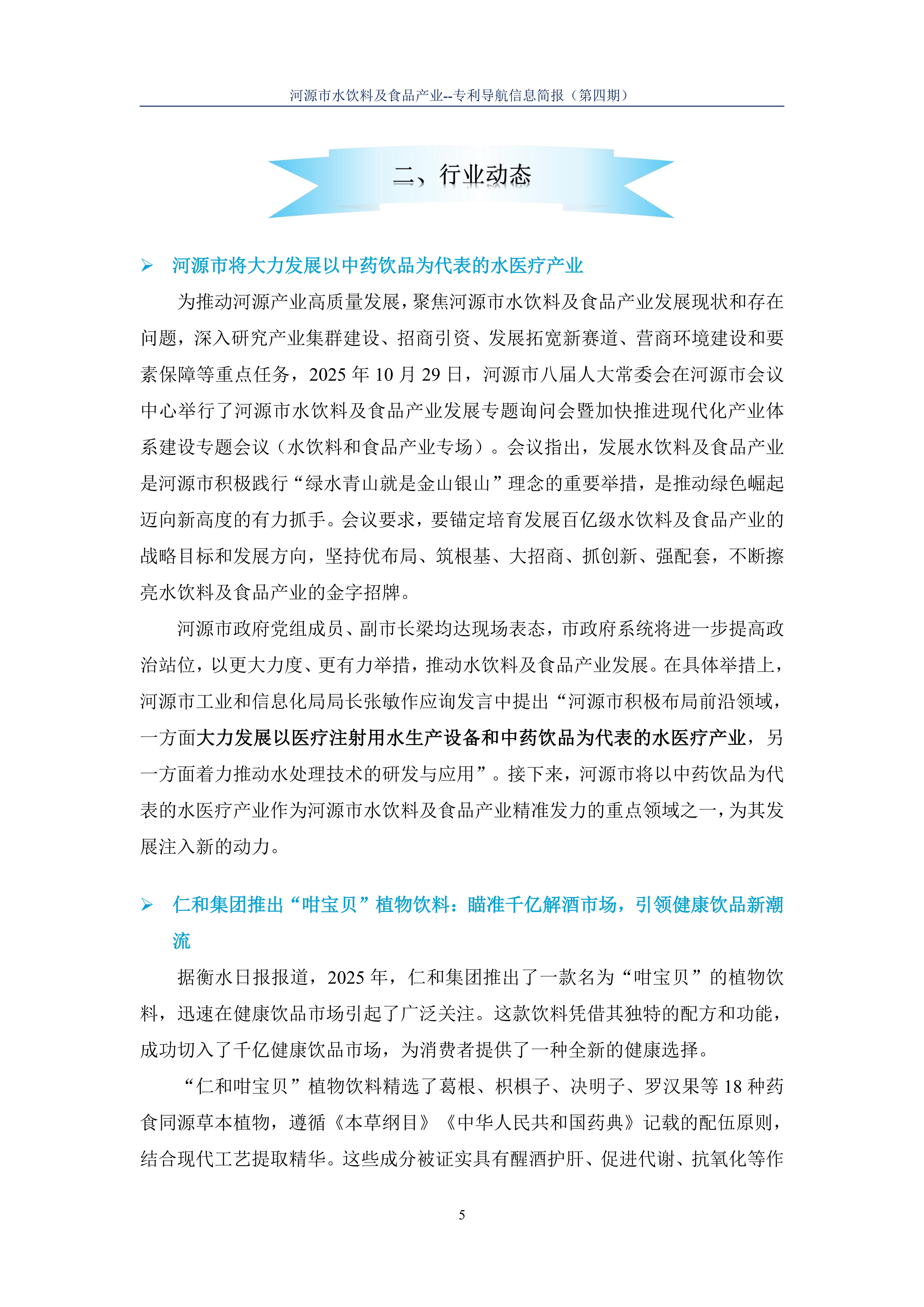 水饮料及食品产业专利导航信息简报-第4期-营养化技术创新篇（20251118）_07.jpg