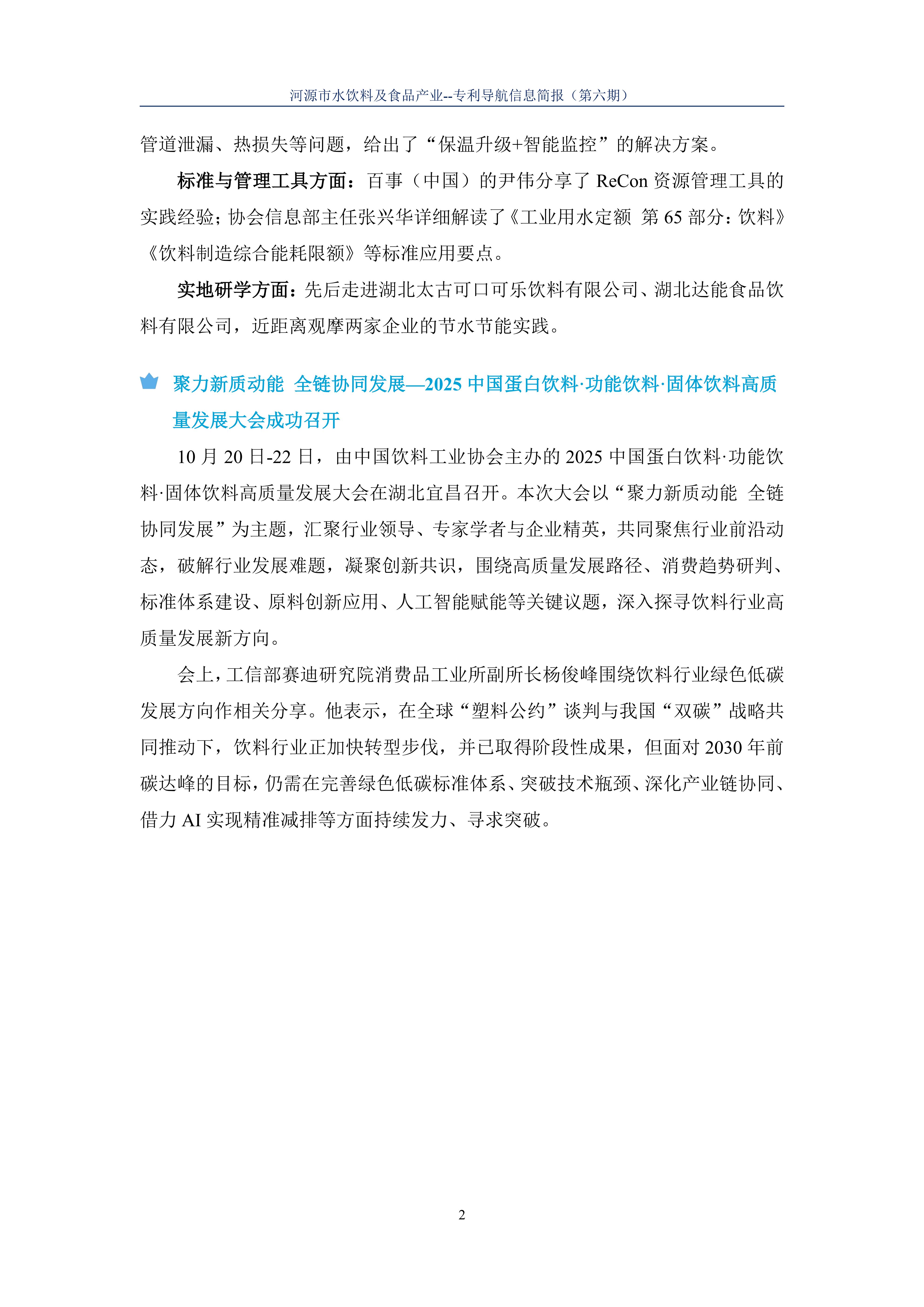 水饮料及食品产业专利导航信息简报-第6期-绿色化技术创新篇（20251124）_04.jpg