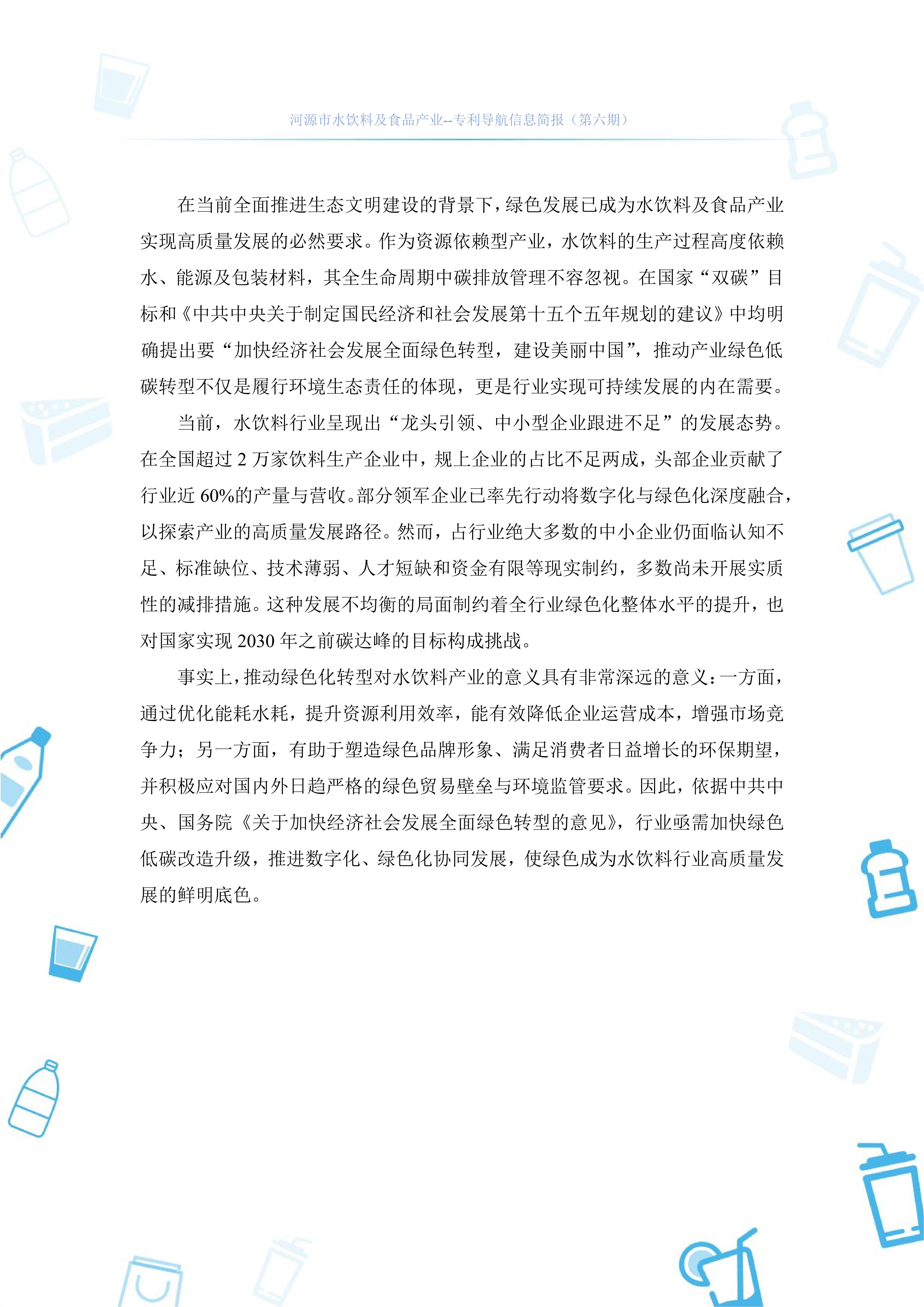 水饮料及食品产业专利导航信息简报-第6期-绿色化技术创新篇（20251124）_02.jpg