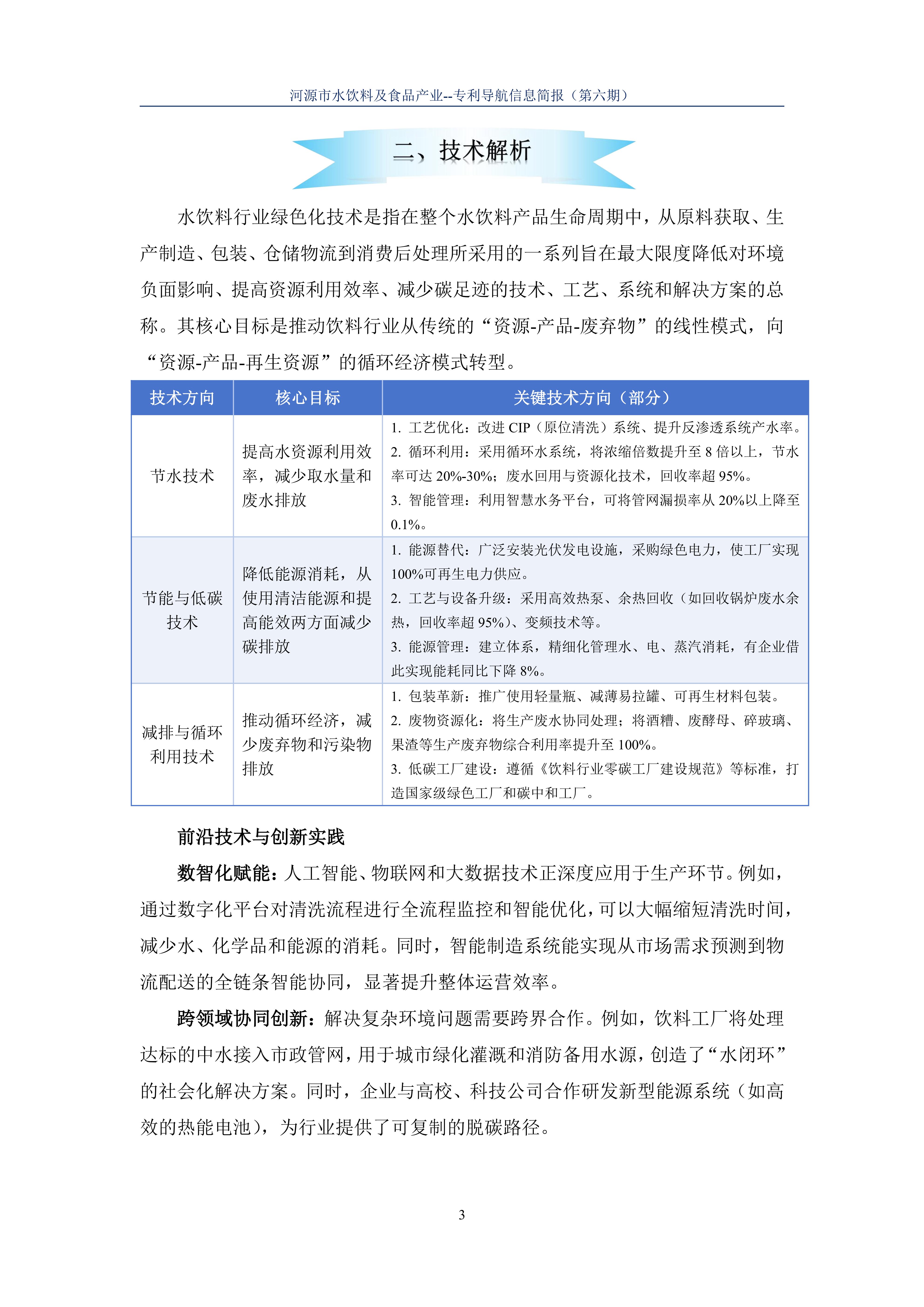 水饮料及食品产业专利导航信息简报-第6期-绿色化技术创新篇（20251124）_05.jpg
