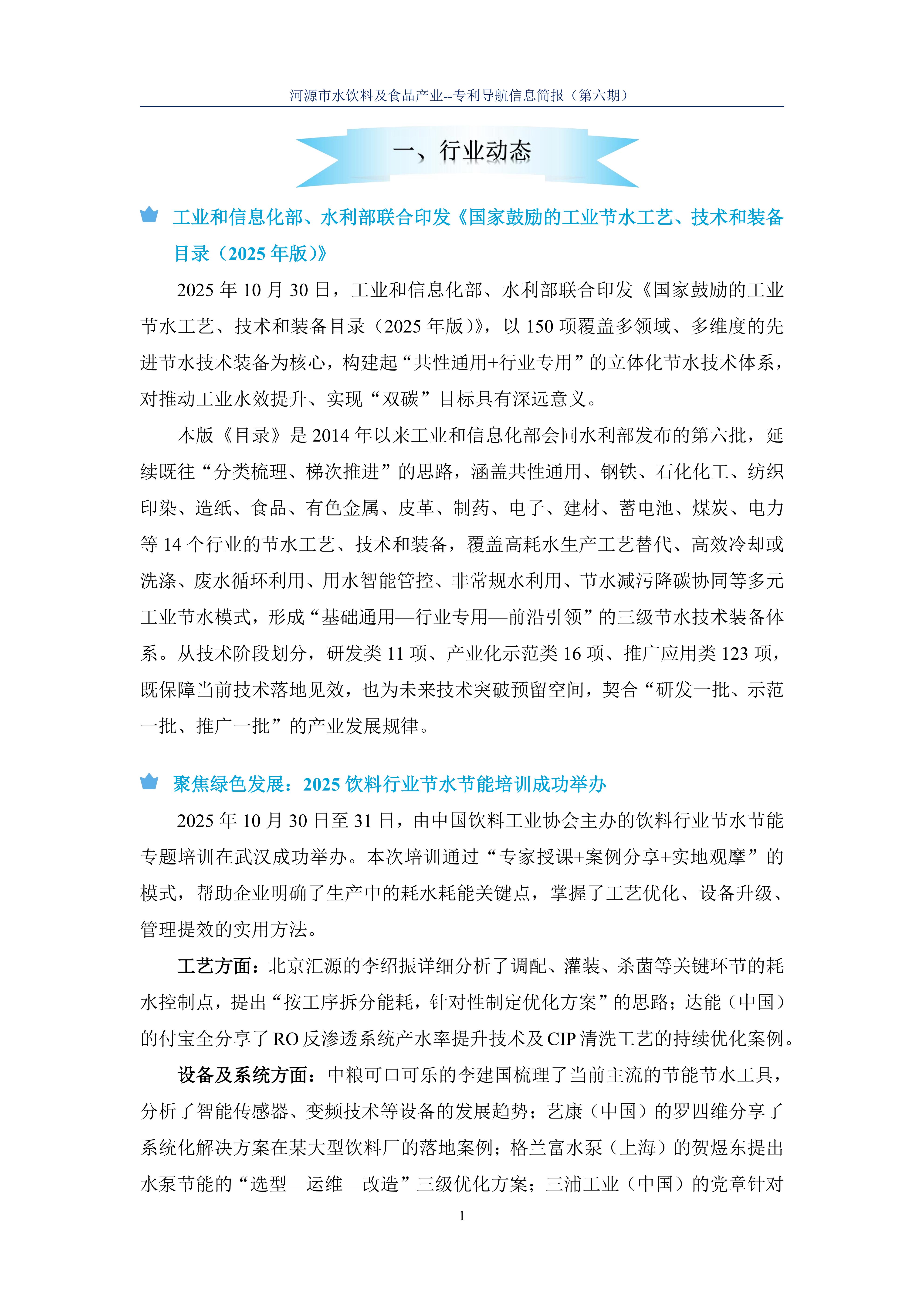 水饮料及食品产业专利导航信息简报-第6期-绿色化技术创新篇（20251124）_03.jpg