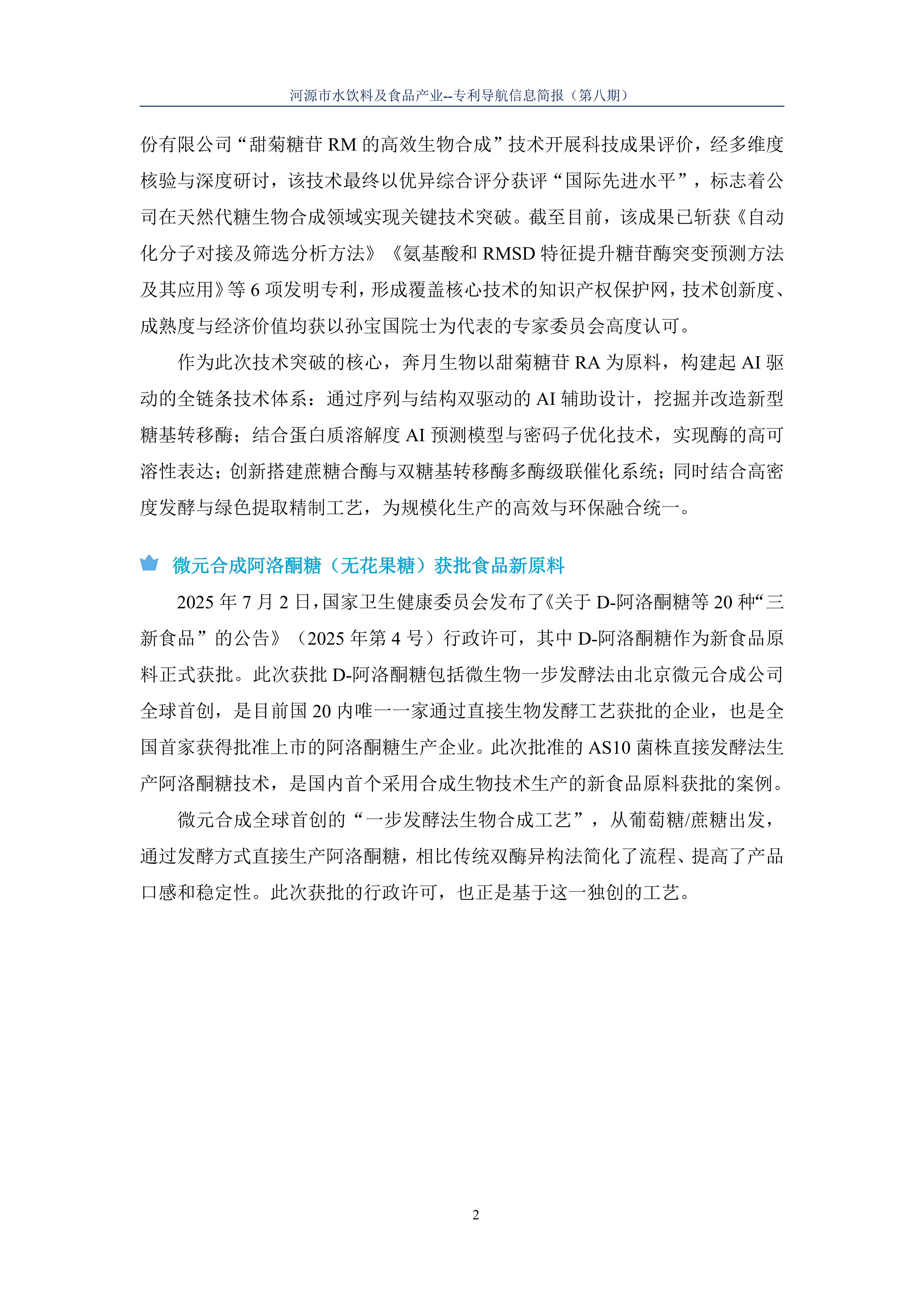 水饮料及食品产业专利导航信息简报-第8期-合成生物技术创新篇（20251202）_04.jpg