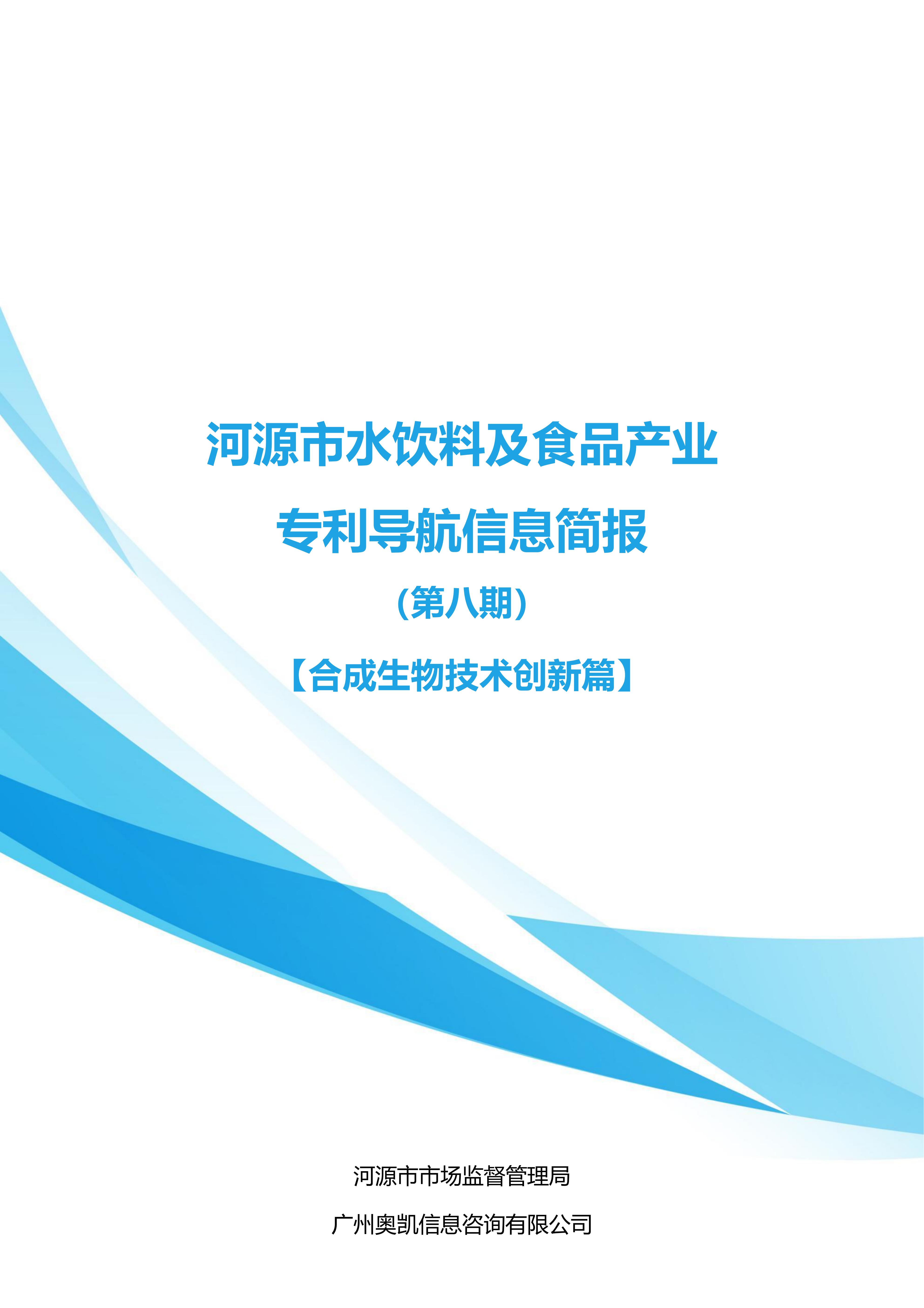 水饮料及食品产业专利导航信息简报-第8期-合成生物技术创新篇（20251202）_01.jpg