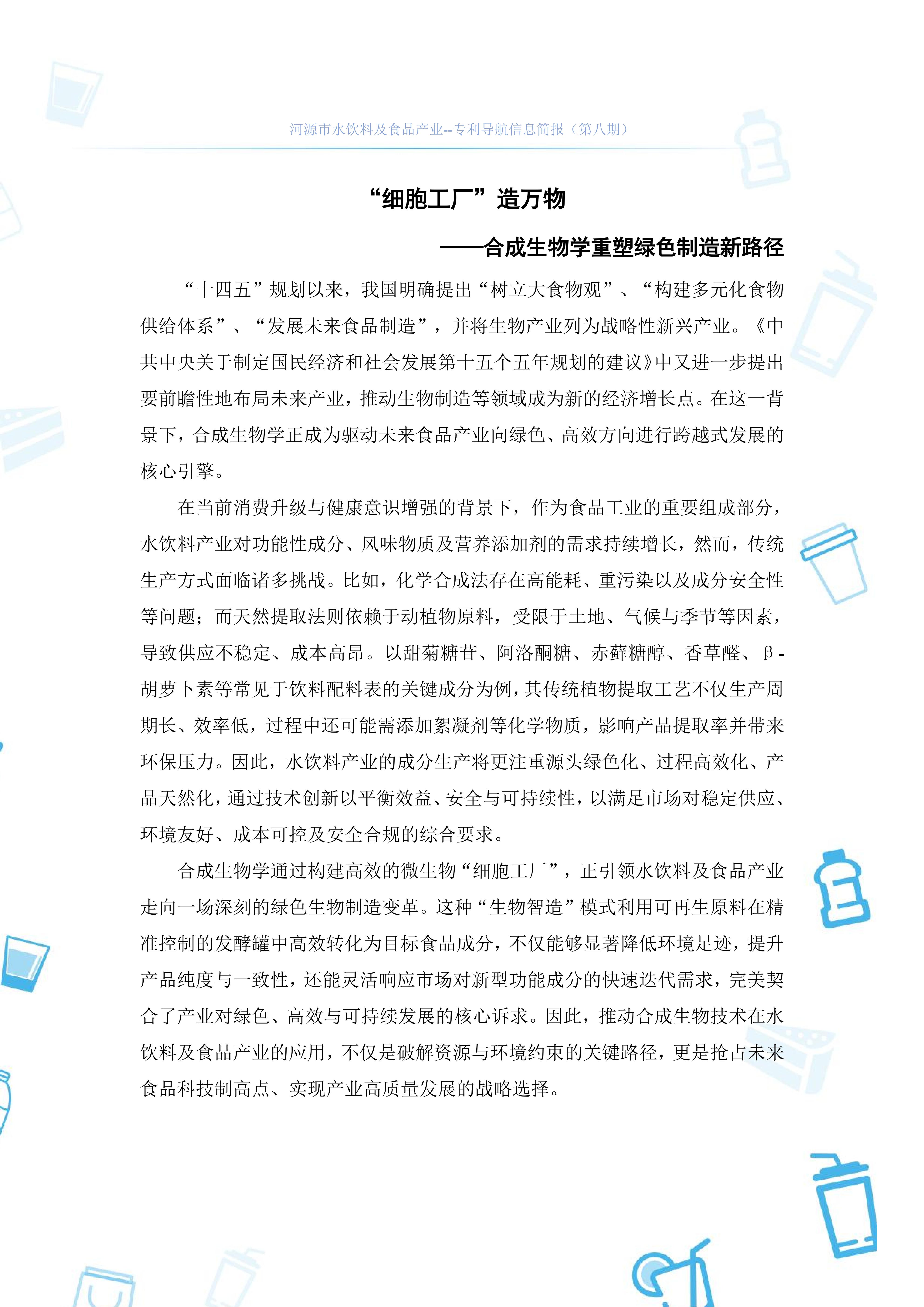 水饮料及食品产业专利导航信息简报-第8期-合成生物技术创新篇（20251202）_02.jpg