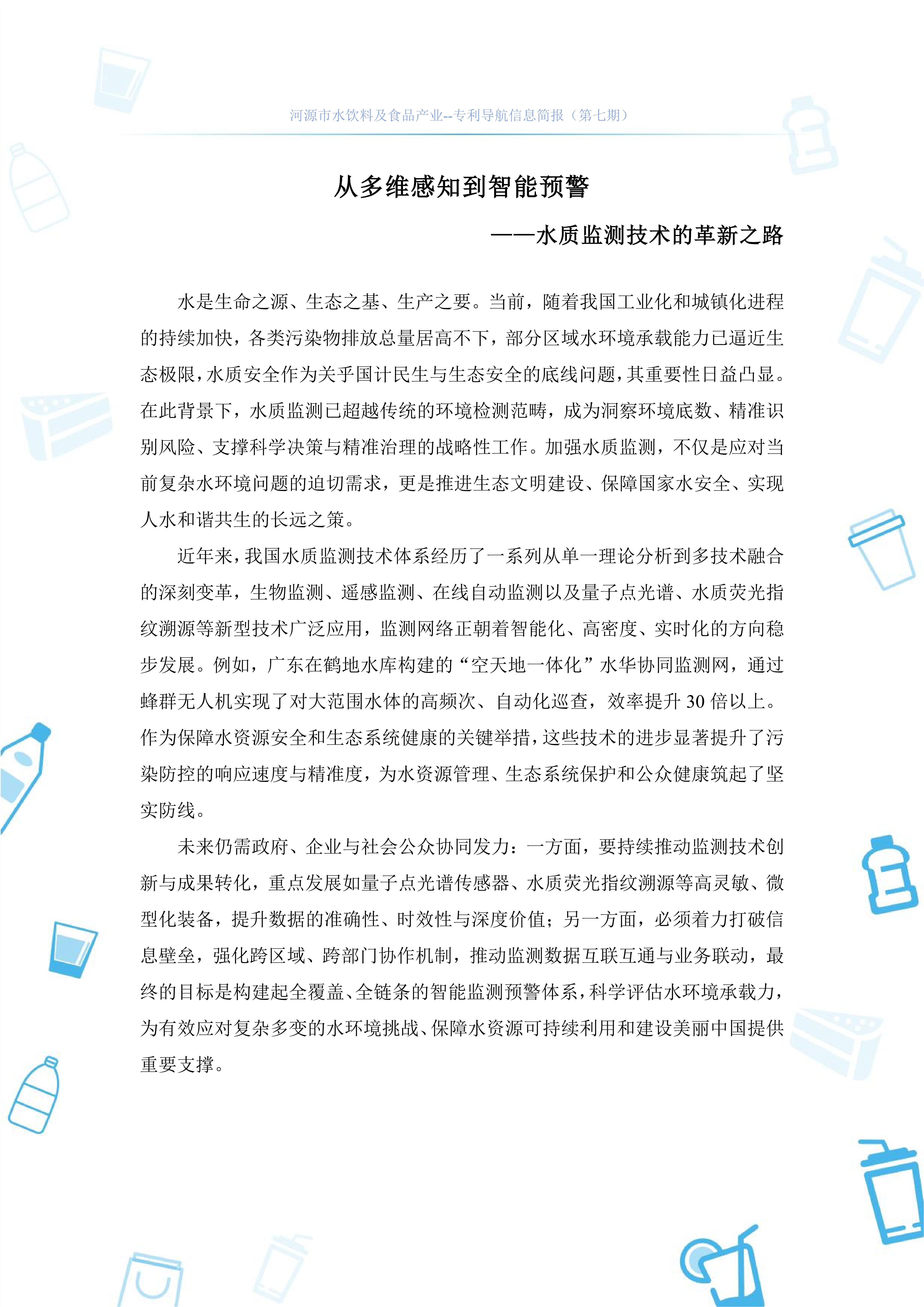 水饮料及食品产业专利导航信息简报-第7期-水质监测技术创新篇（20251126）_02.jpg