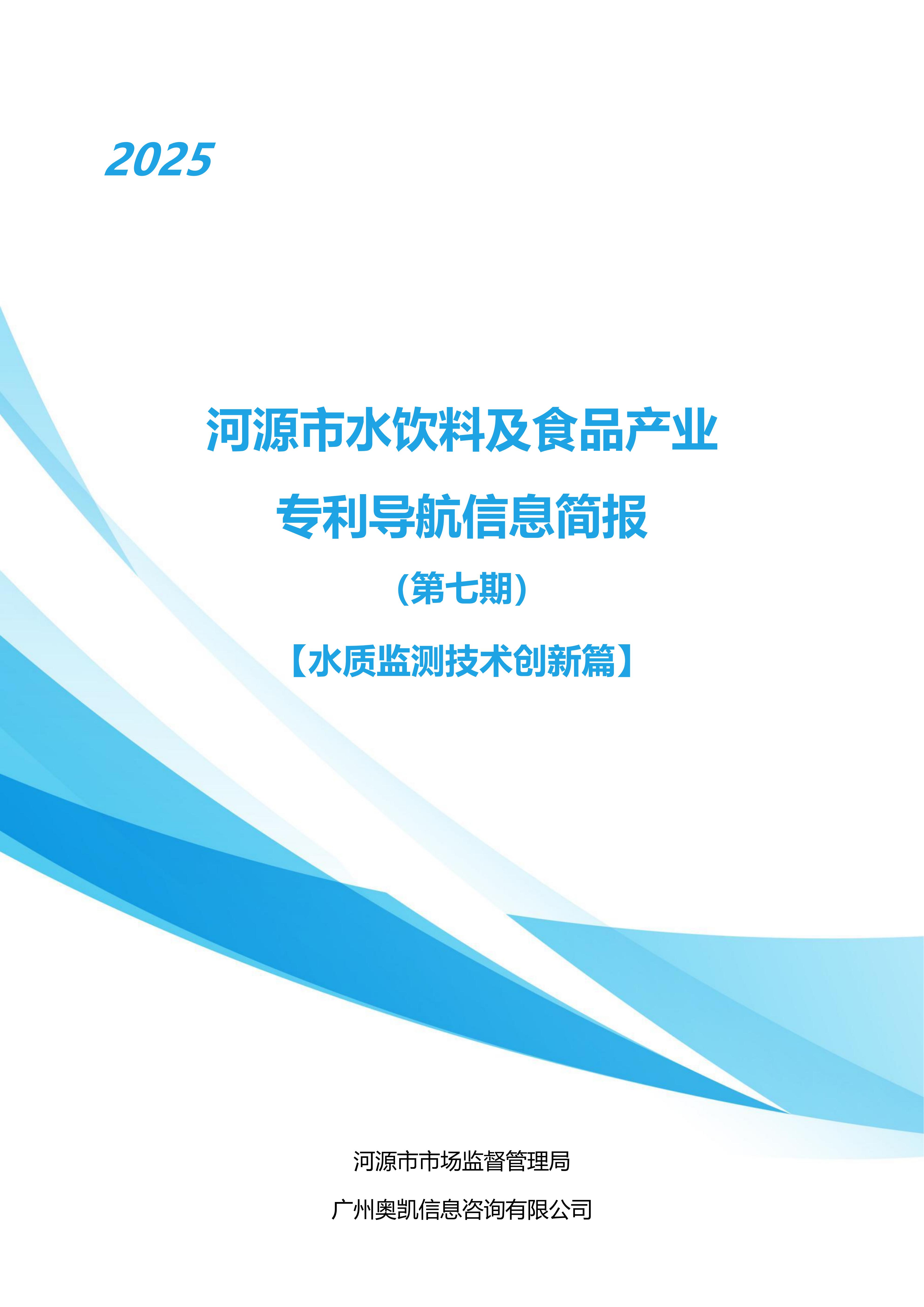 水饮料及食品产业专利导航信息简报-第7期-水质监测技术创新篇（20251126）_01.jpg