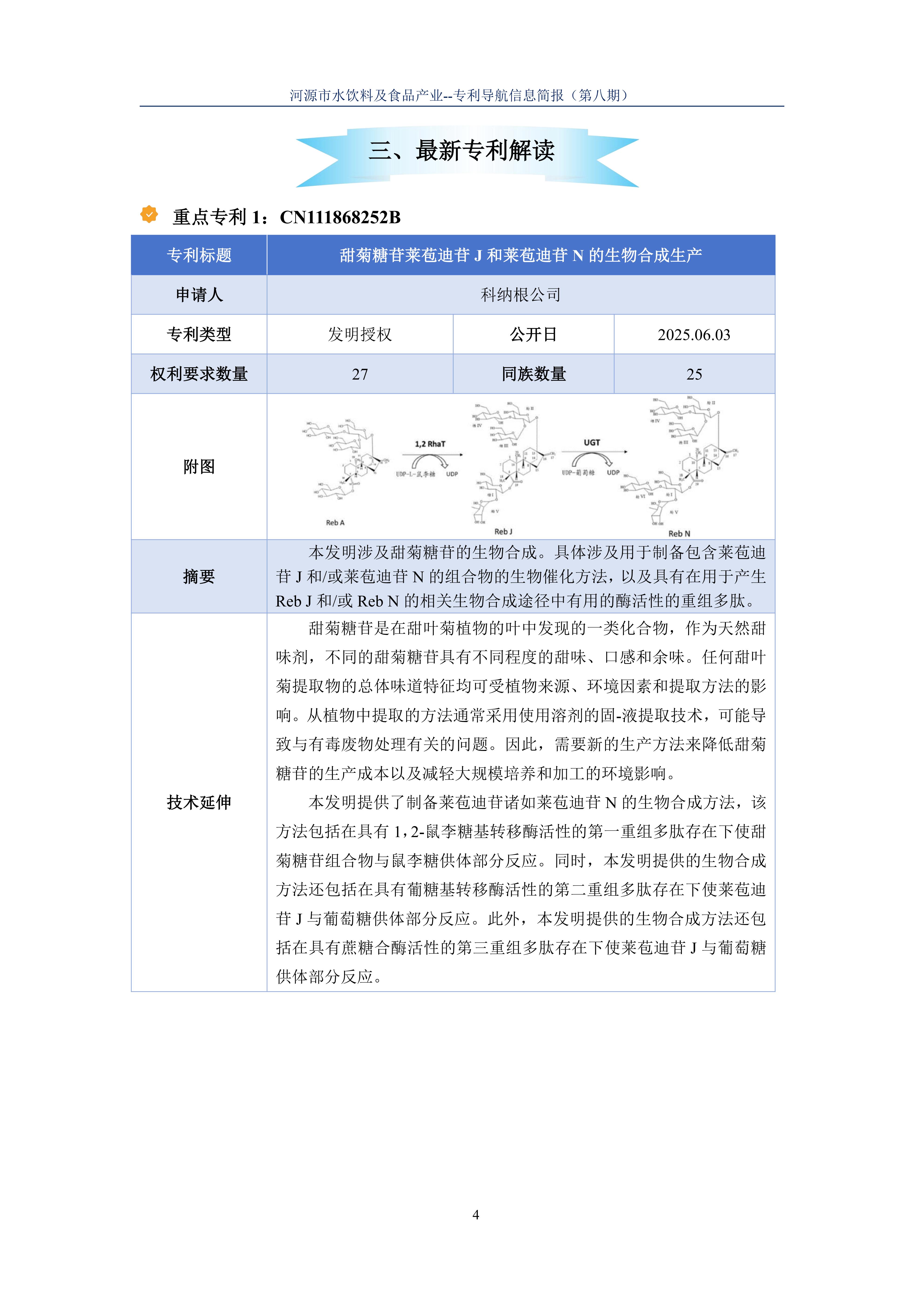 水饮料及食品产业专利导航信息简报-第8期-合成生物技术创新篇（20251202）_06.jpg