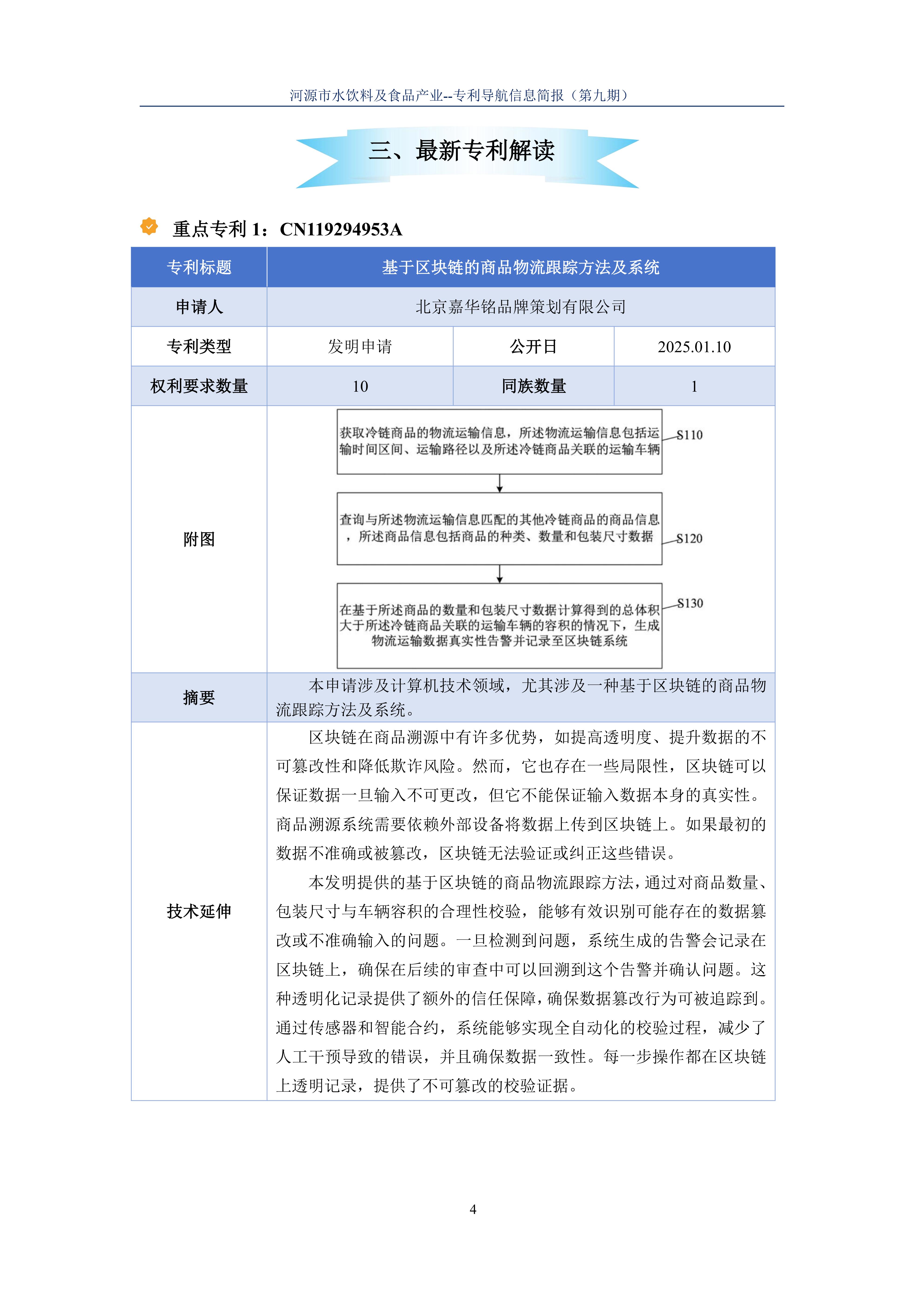水饮料及食品产业专利导航信息简报-第9期-冷链技术创新篇（20251204）_06.jpg