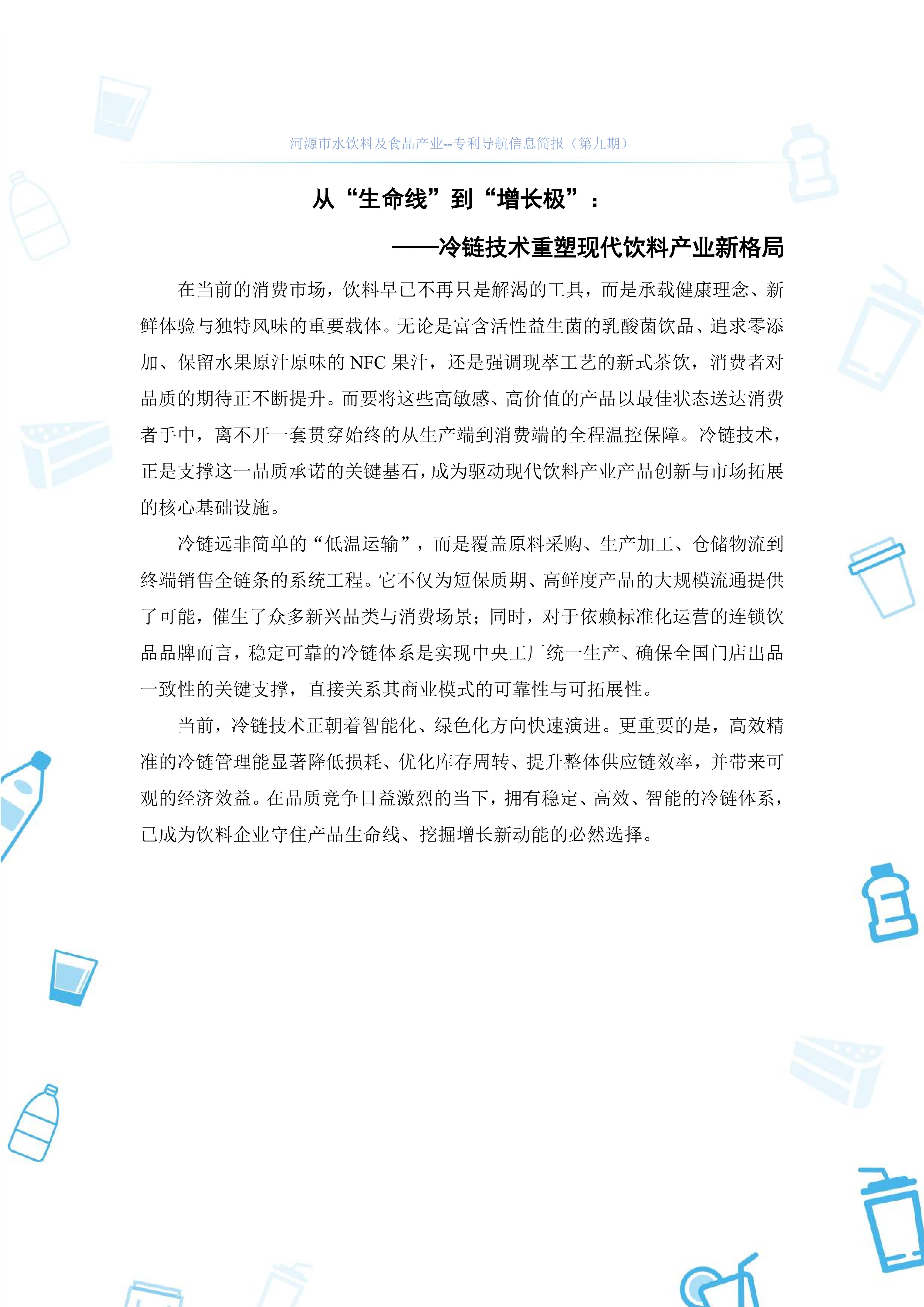 水饮料及食品产业专利导航信息简报-第9期-冷链技术创新篇（20251204）_02.jpg