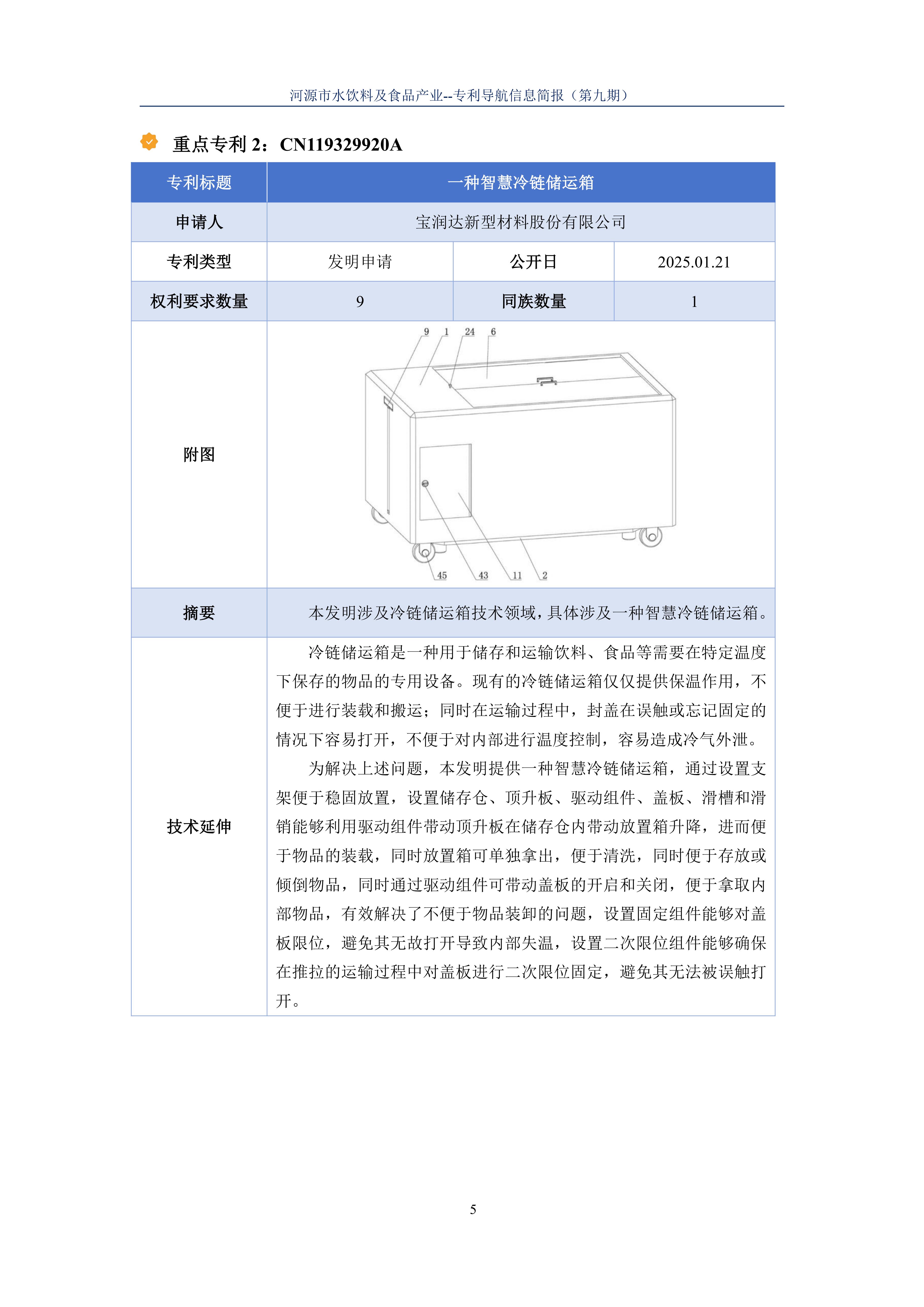 水饮料及食品产业专利导航信息简报-第9期-冷链技术创新篇（20251204）_07.jpg