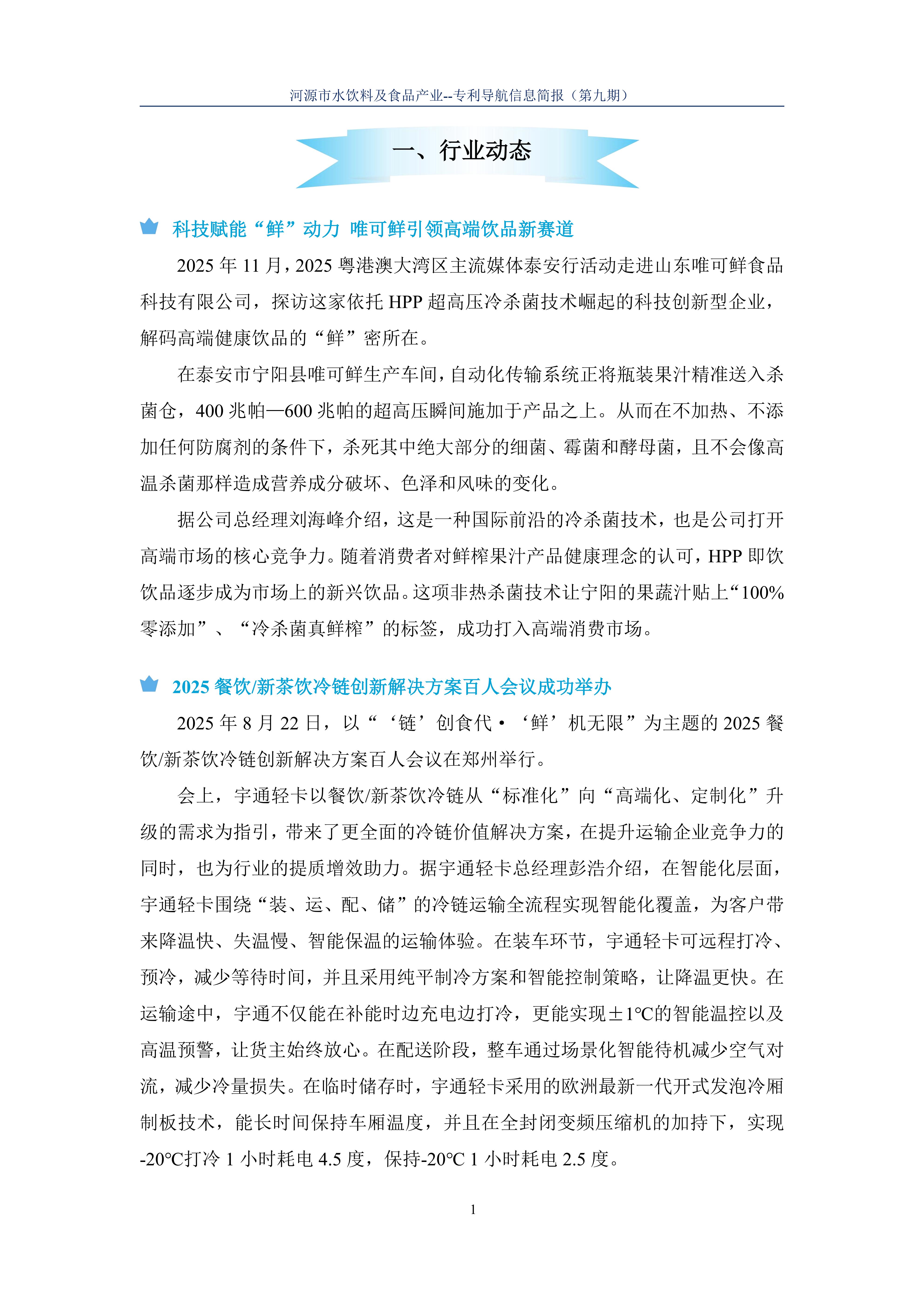 水饮料及食品产业专利导航信息简报-第9期-冷链技术创新篇（20251204）_03.jpg