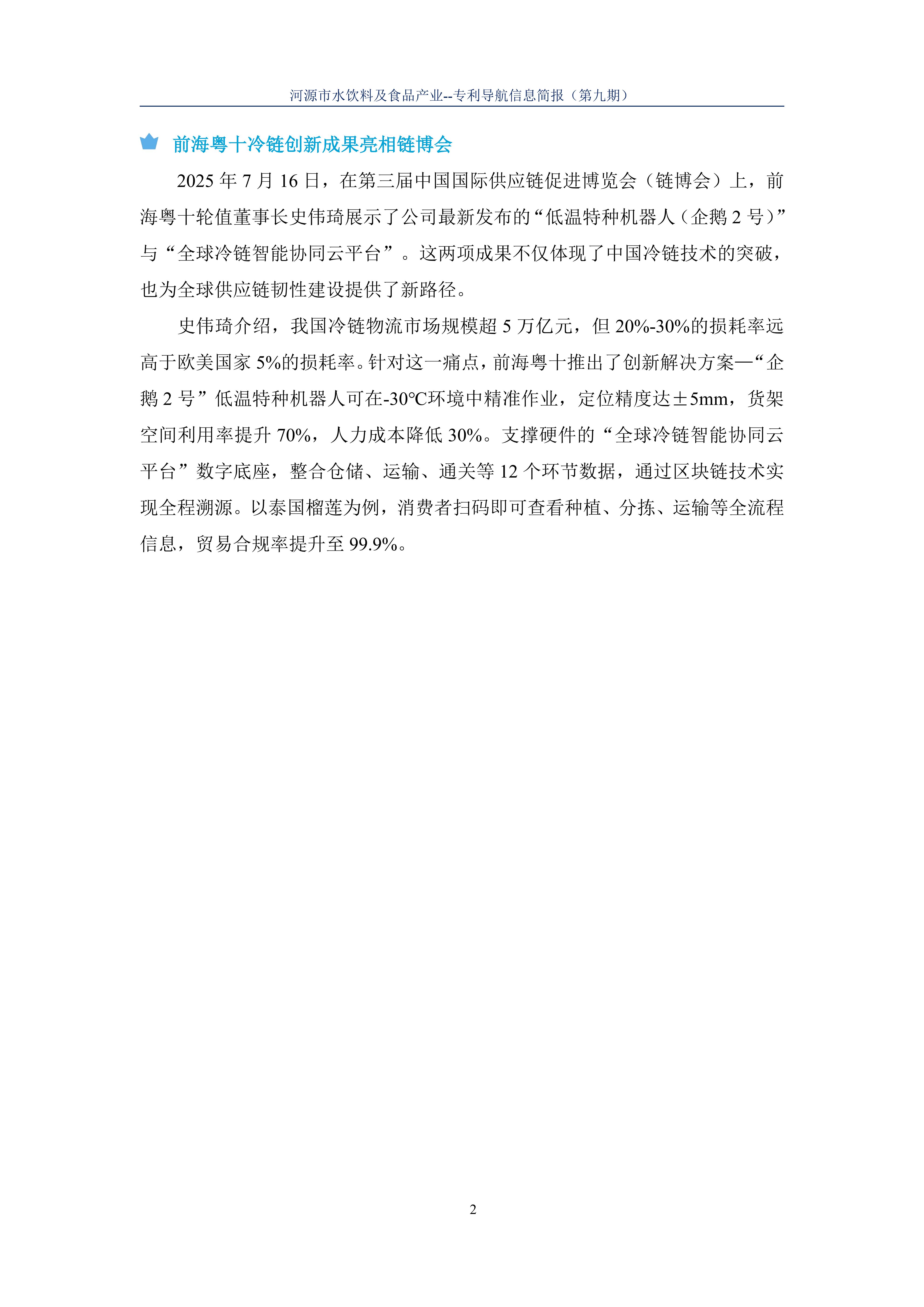 水饮料及食品产业专利导航信息简报-第9期-冷链技术创新篇（20251204）_04.jpg