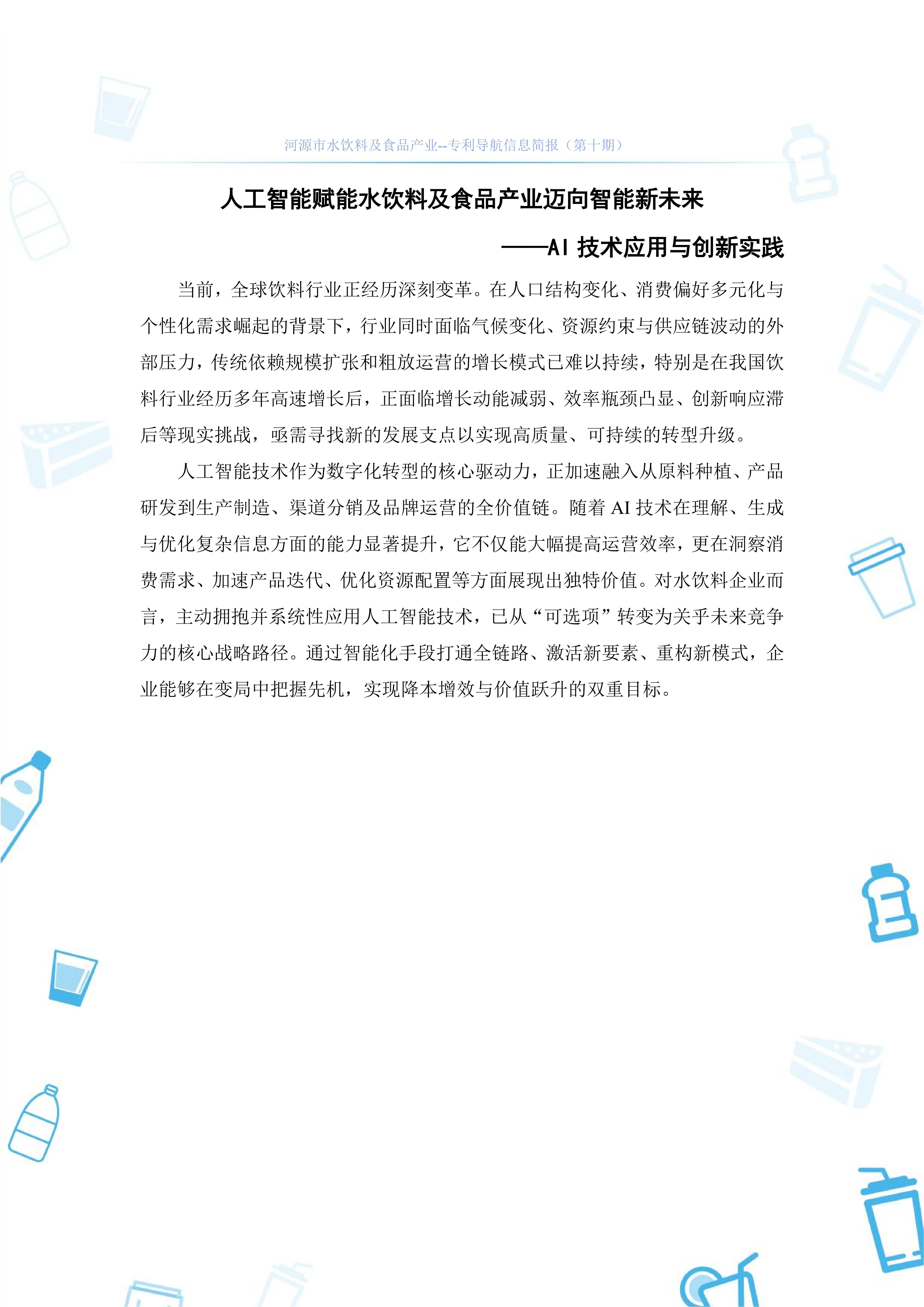 水饮料及食品产业专利导航信息简报-第10期-AI技术应用篇（20251212）(1)_02.jpg