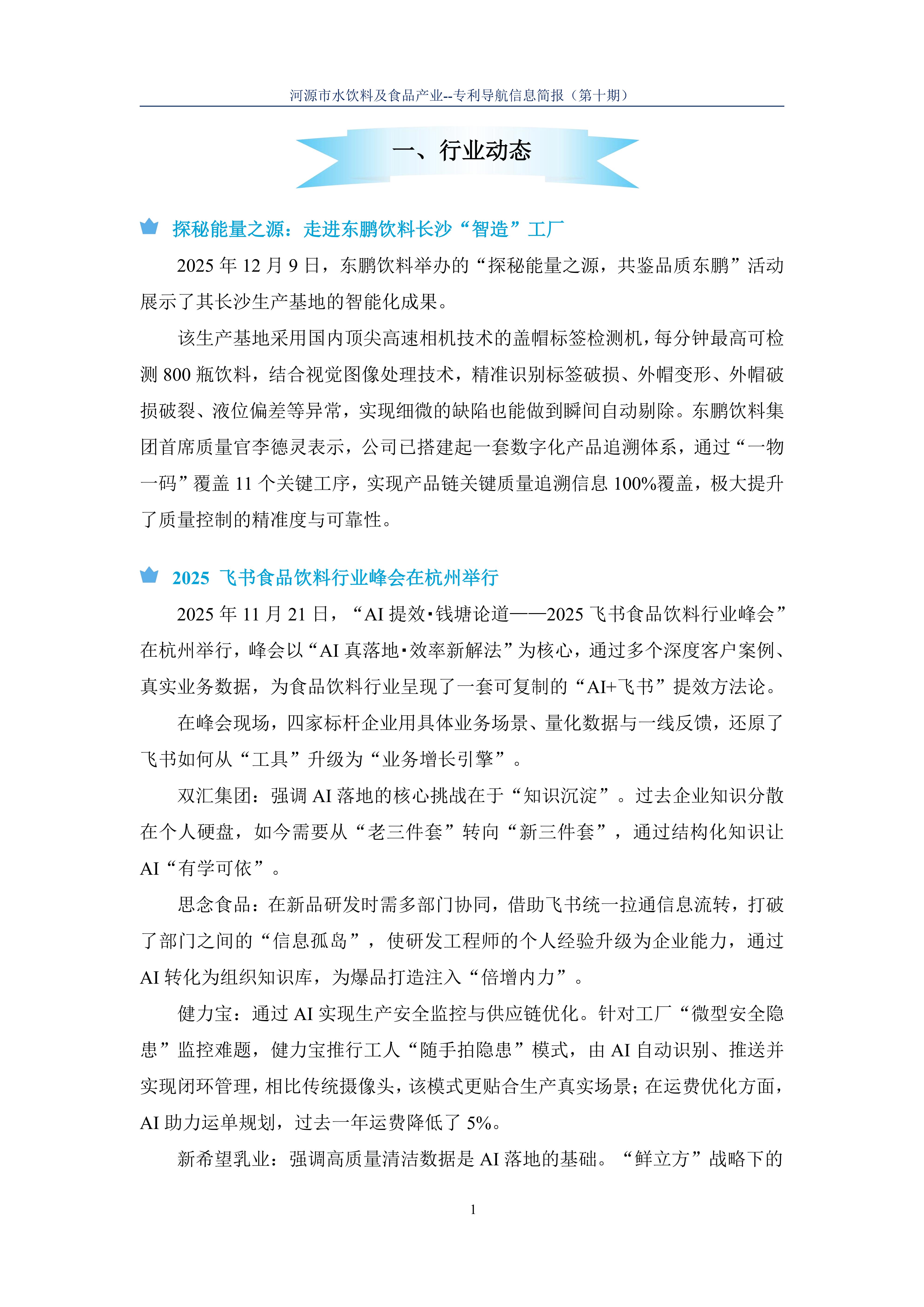 水饮料及食品产业专利导航信息简报-第10期-AI技术应用篇（20251212）(1)_03.jpg