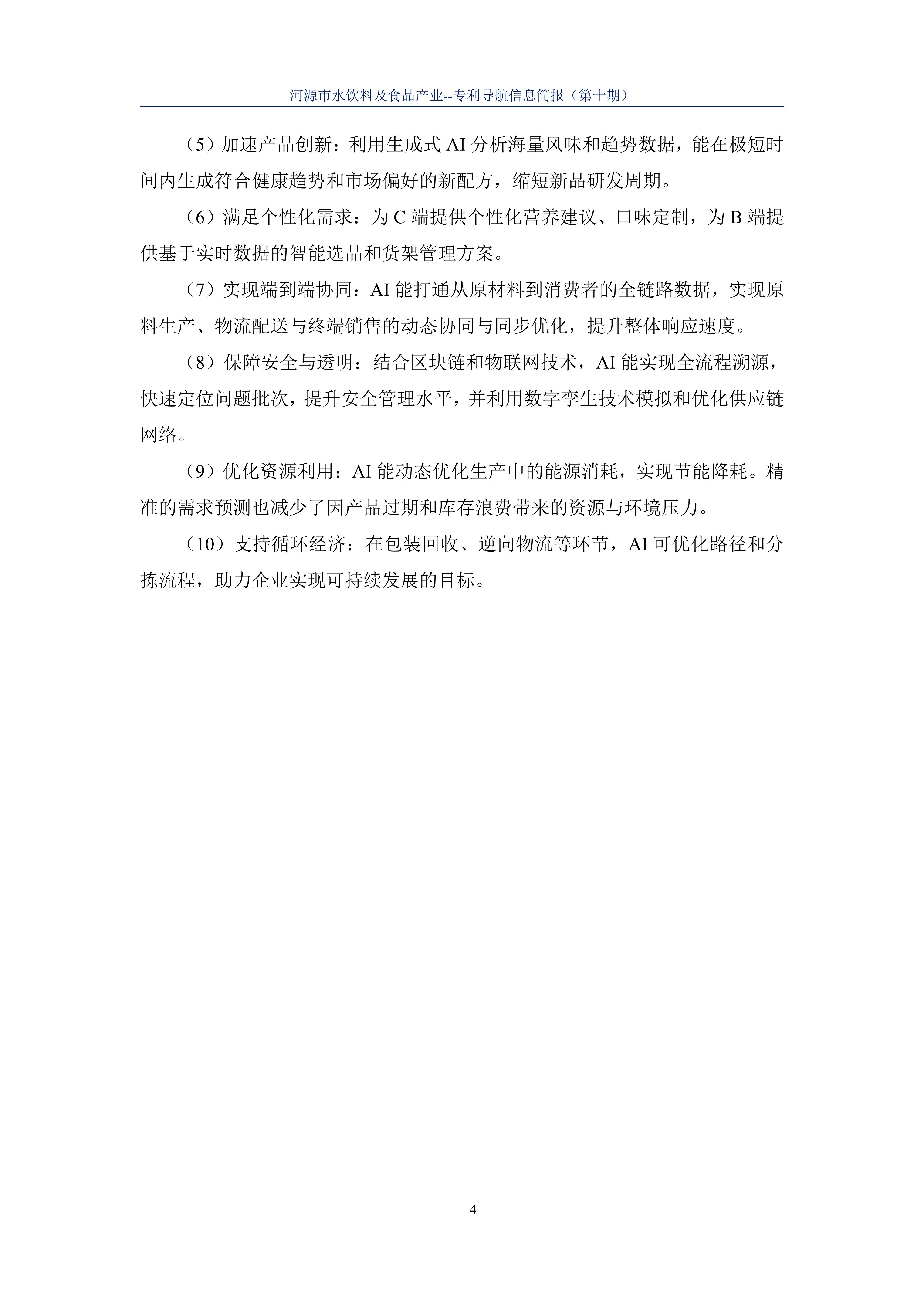 水饮料及食品产业专利导航信息简报-第10期-AI技术应用篇（20251212）(1)_06.jpg