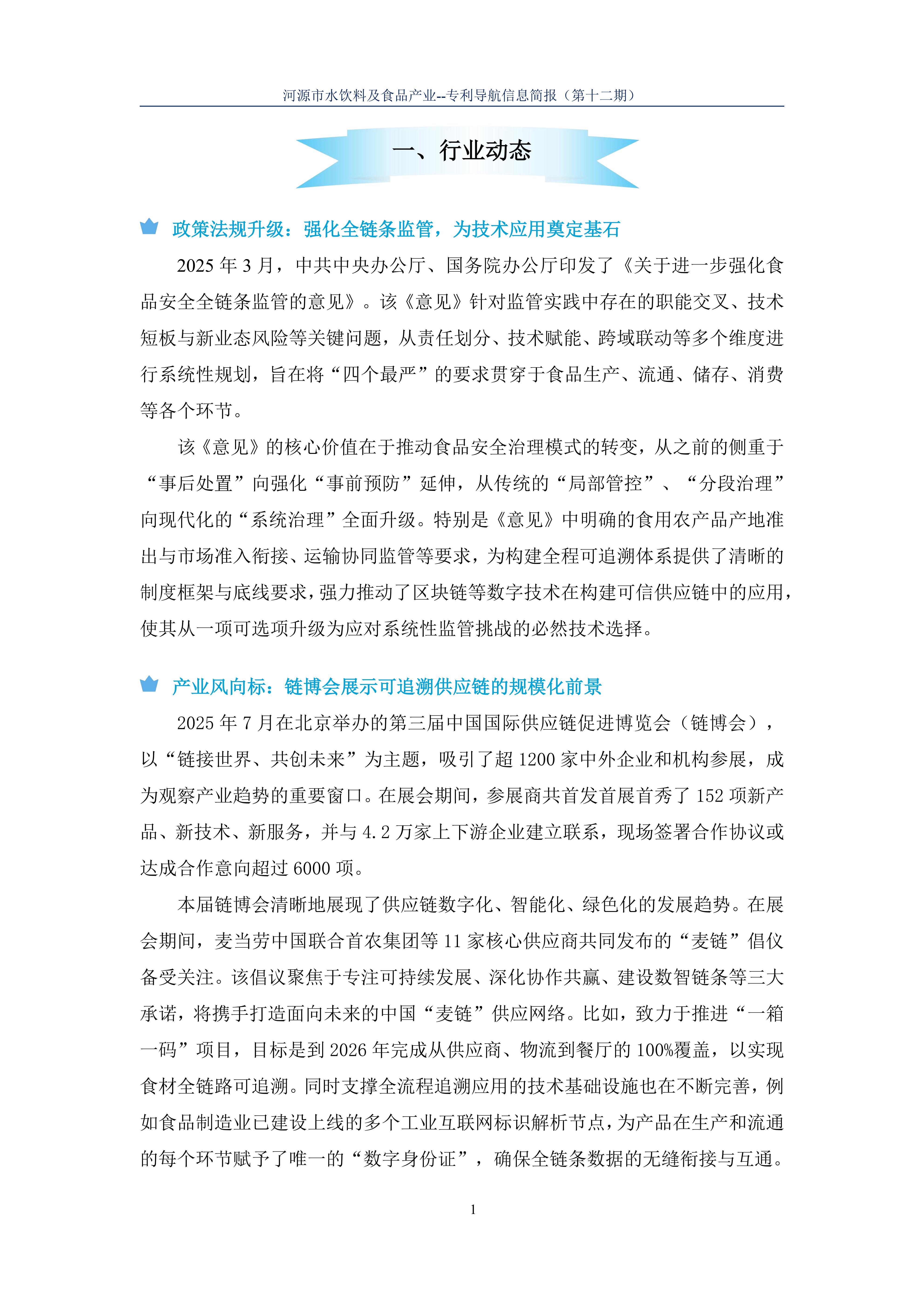 水饮料及食品产业专利导航信息简报-第12期-区块链技术应用篇（20251222）(1)_03.jpg