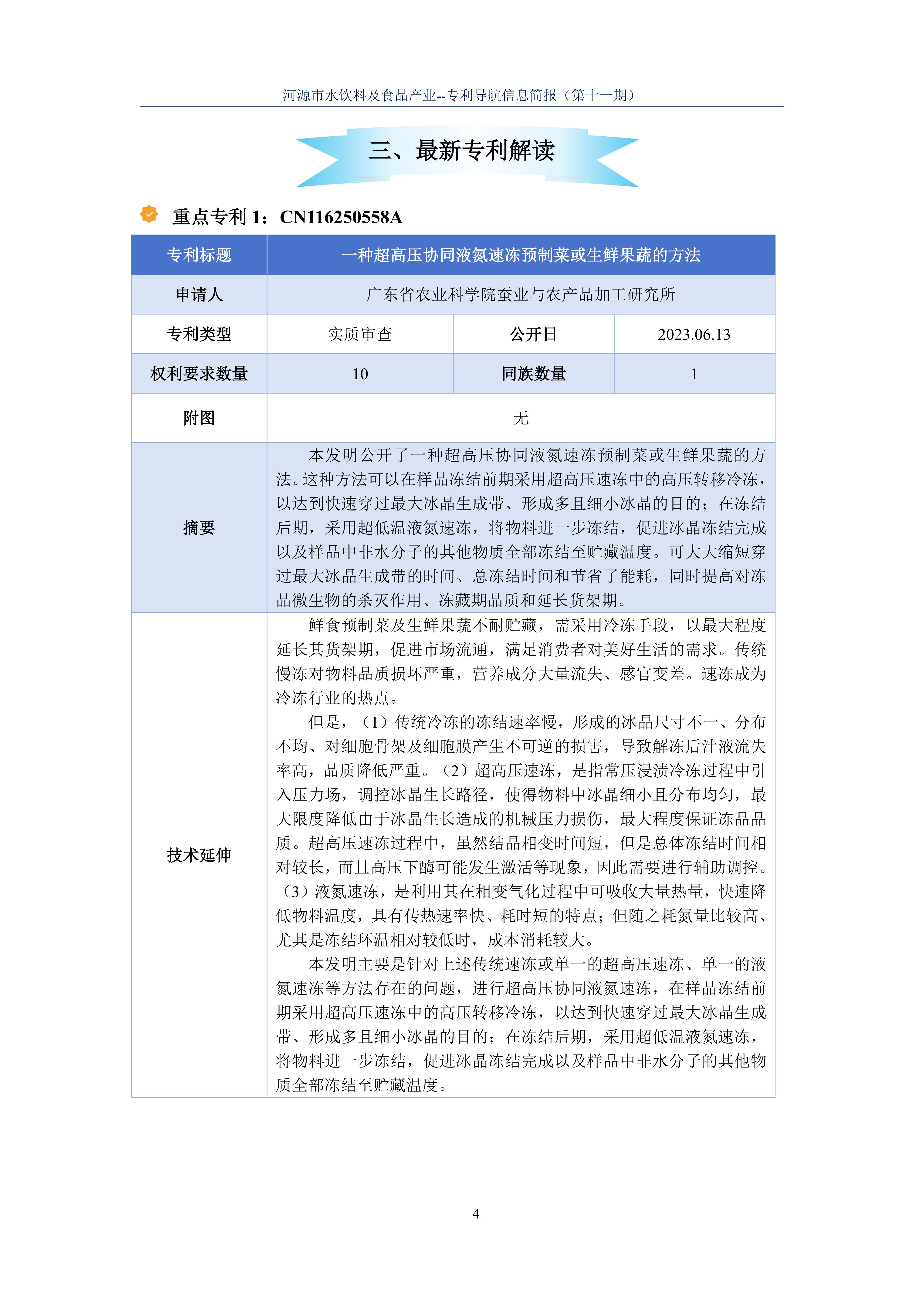 水饮料及食品产业专利导航信息简报-第11期-预制菜技术创新篇（20251218）_06.jpg