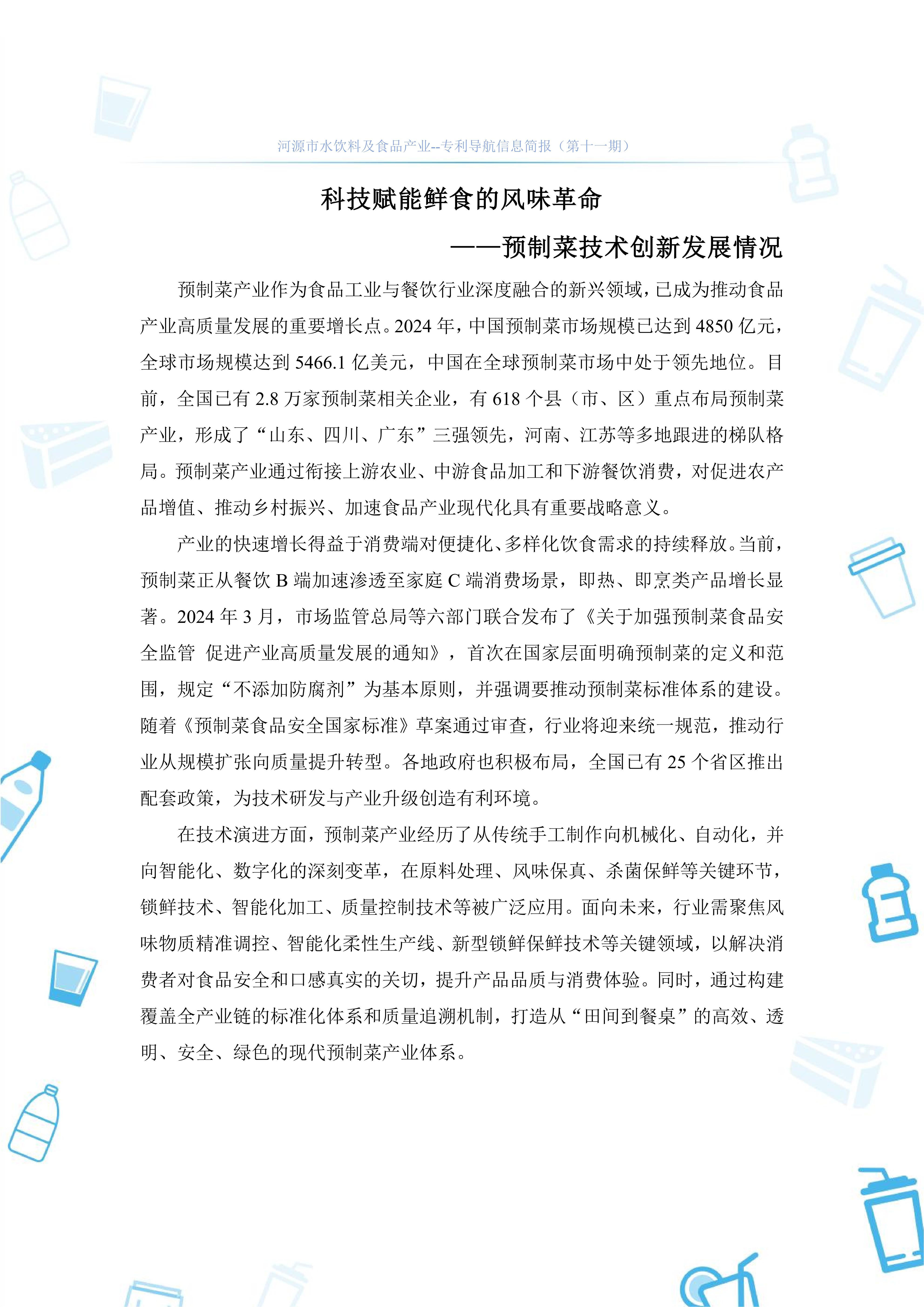 水饮料及食品产业专利导航信息简报-第11期-预制菜技术创新篇（20251218）_02.jpg