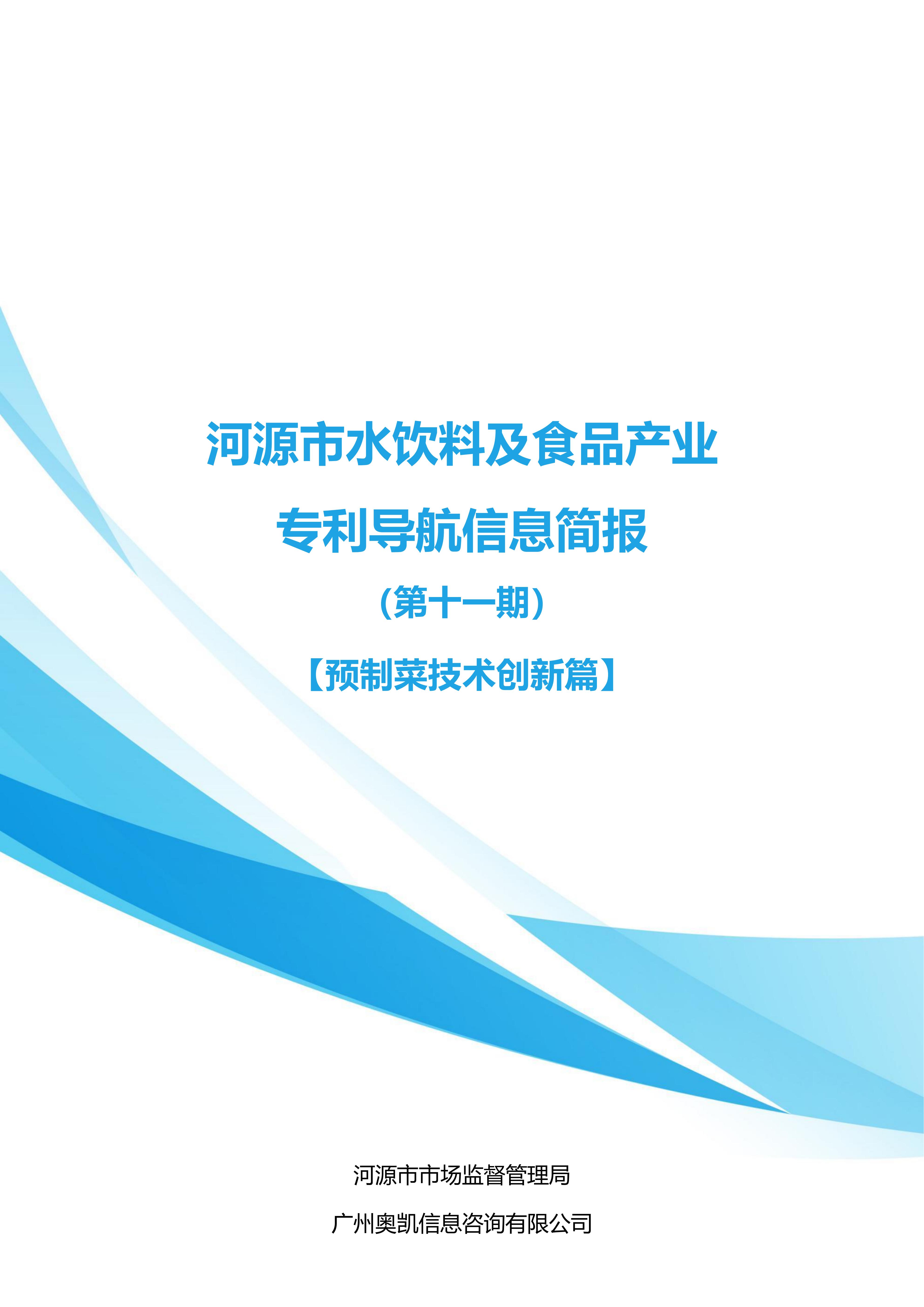 水饮料及食品产业专利导航信息简报-第11期-预制菜技术创新篇（20251218）_01.jpg