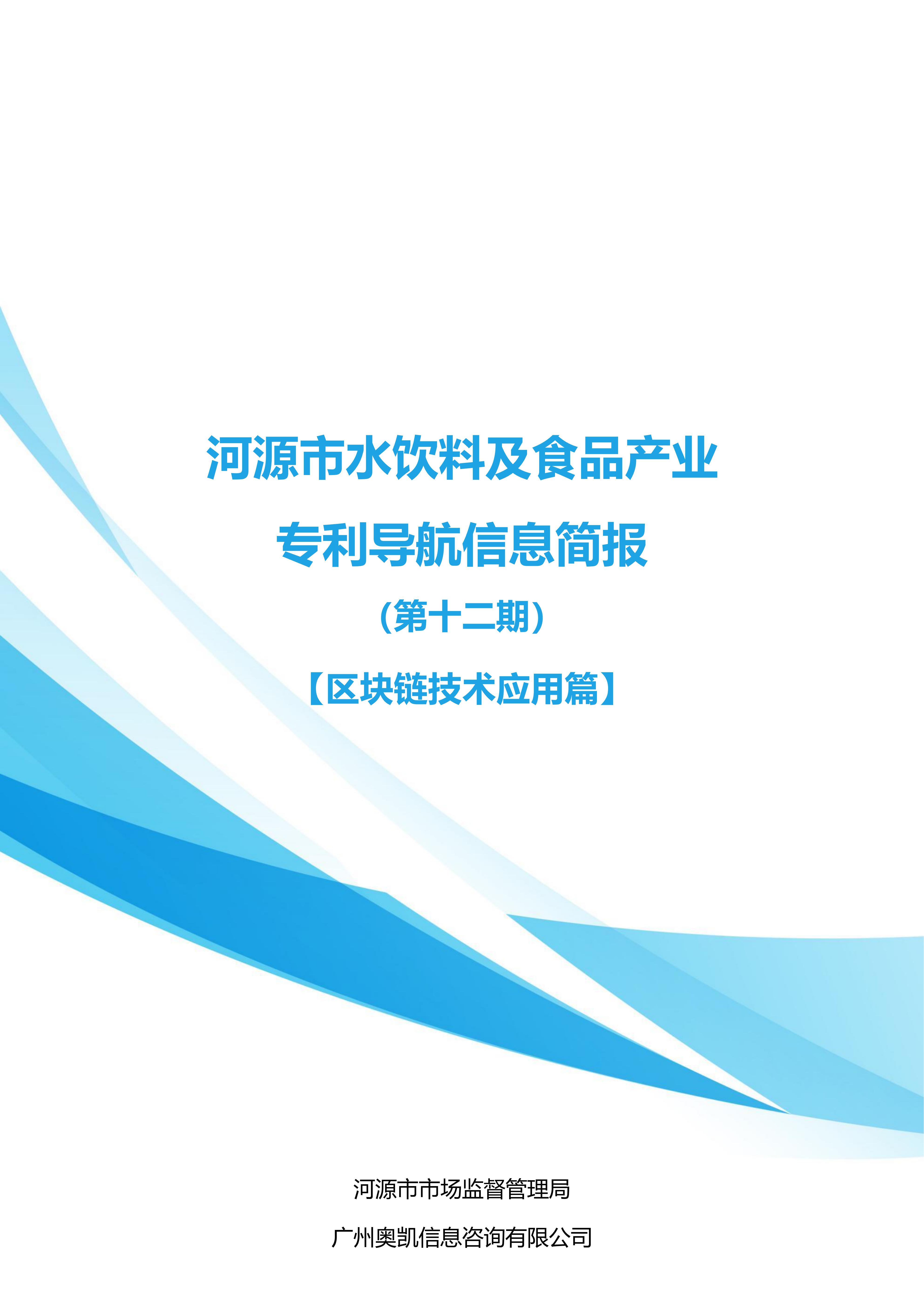 水饮料及食品产业专利导航信息简报-第12期-区块链技术应用篇（20251222）(1)_01.jpg