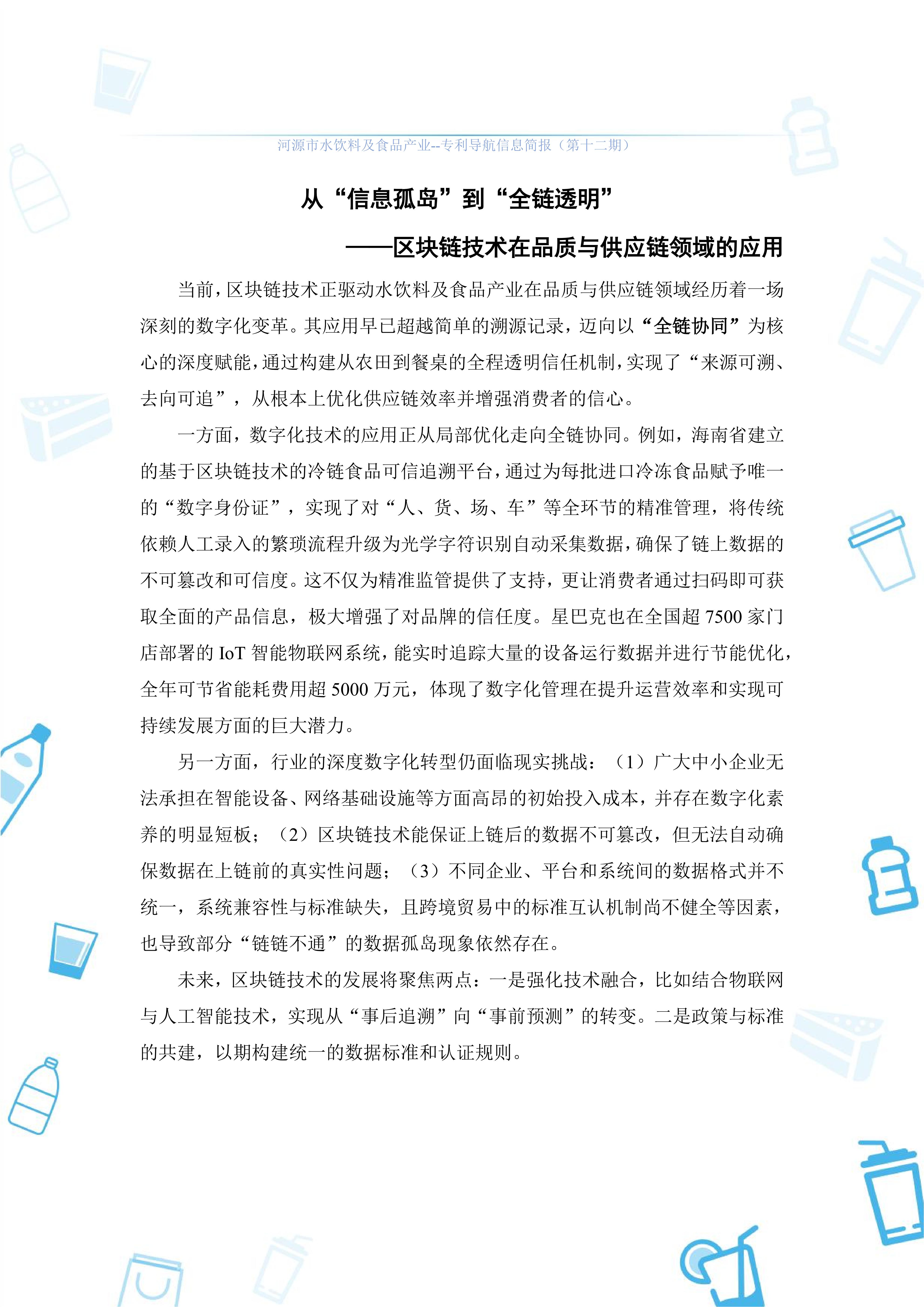 水饮料及食品产业专利导航信息简报-第12期-区块链技术应用篇（20251222）(1)_02.jpg