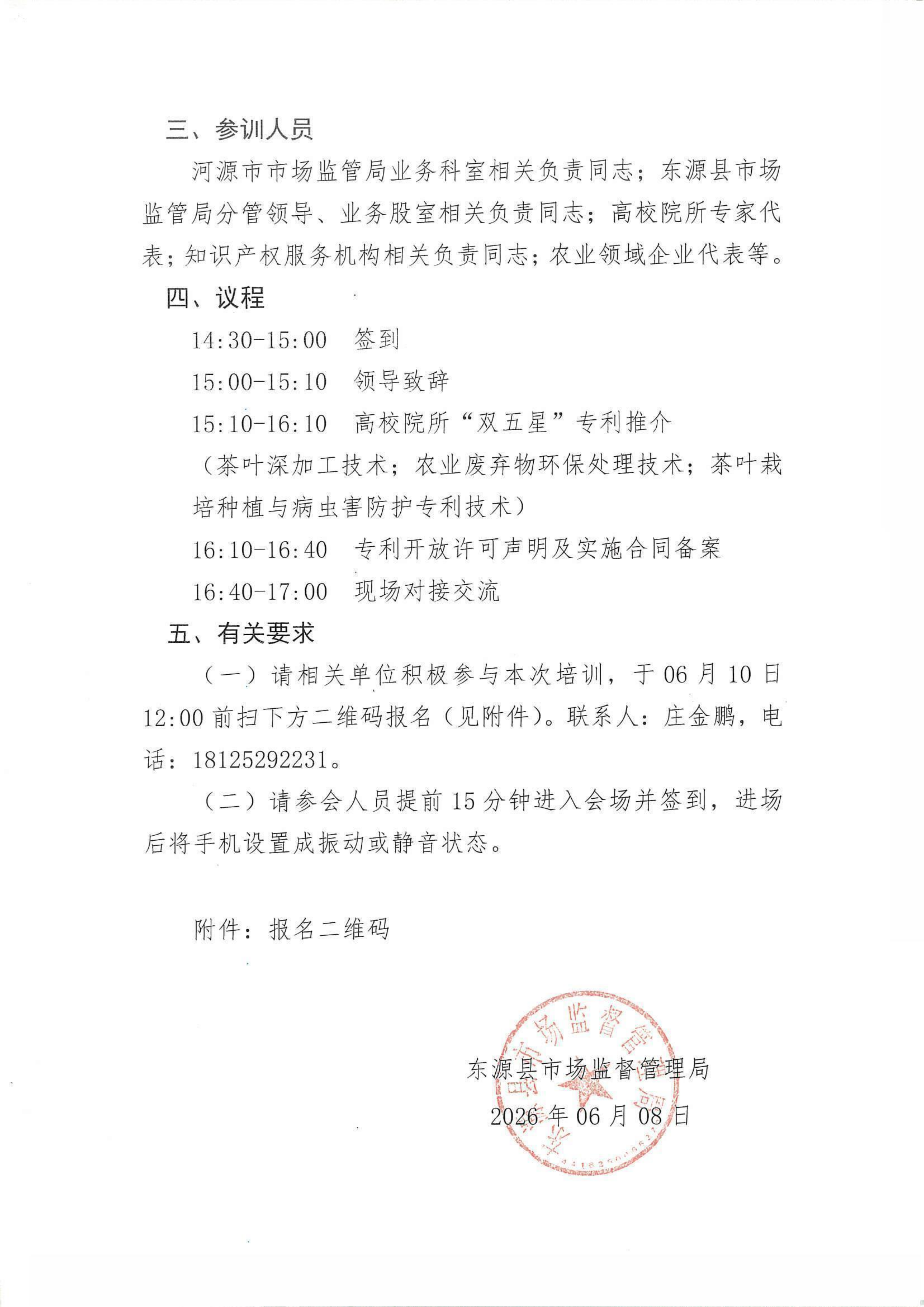 2026年河源市农业领域“双五星”专利转化对接路演活动（东源县专场）会议通知_02.png